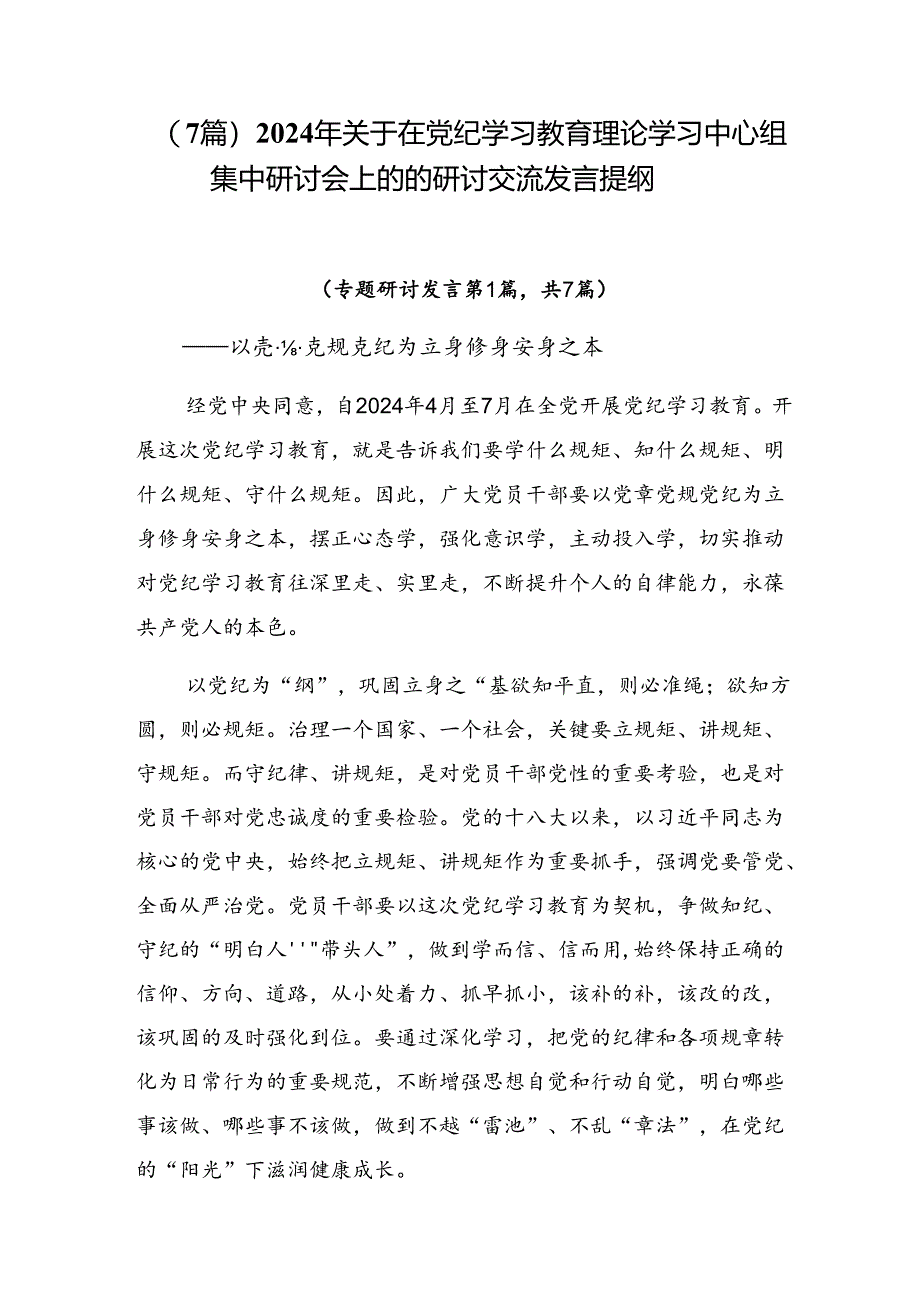 （7篇）2024年关于在党纪学习教育理论学习中心组集中研讨会上的的研讨交流发言提纲.docx_第1页