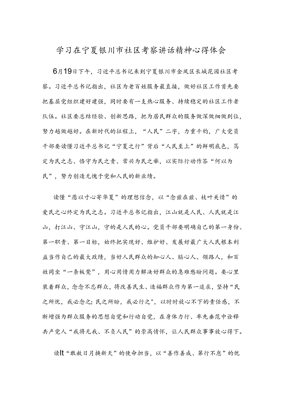 学习在宁夏银川市社区考察讲话精神心得体会.docx_第1页