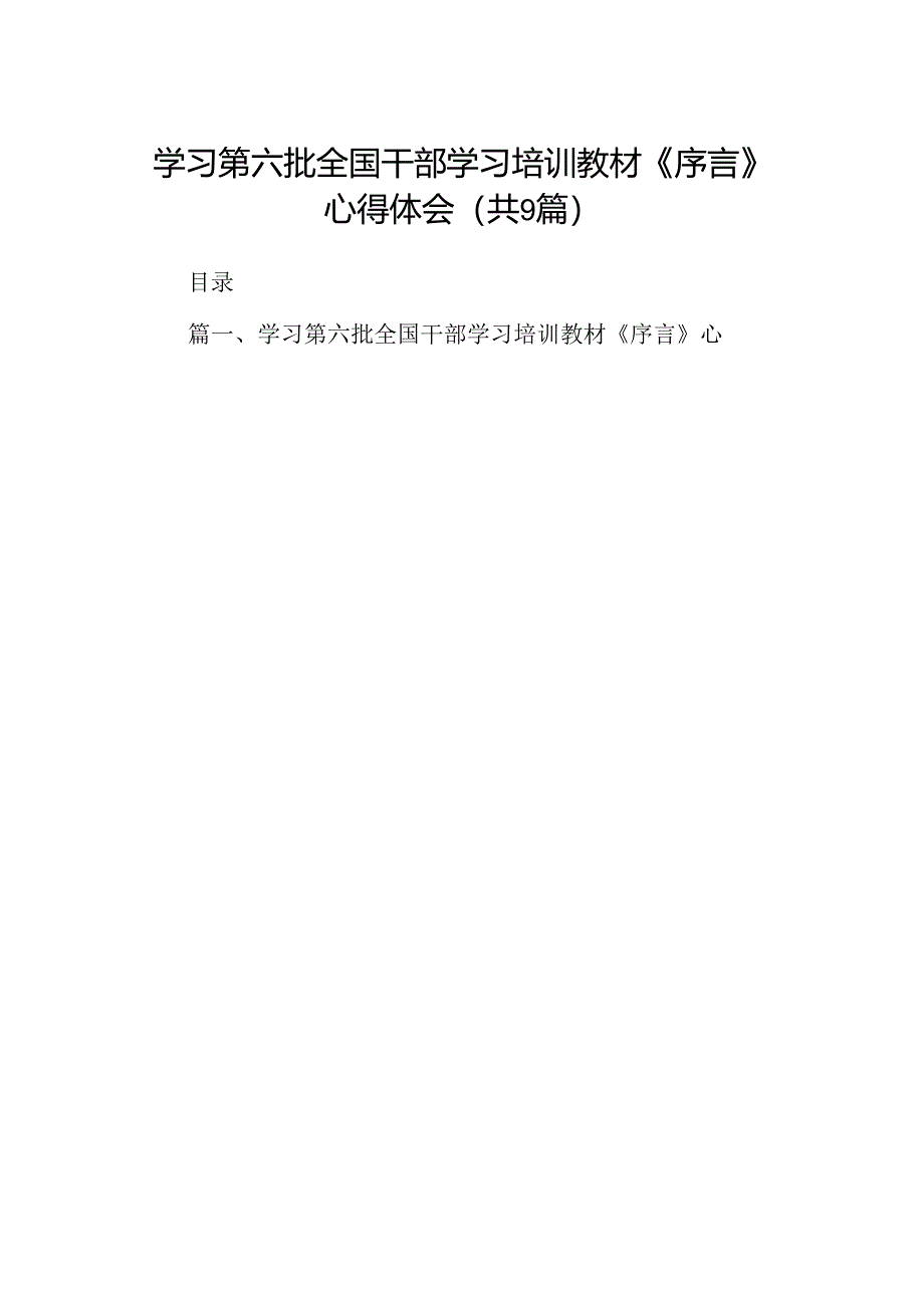 学习第六批全国干部学习培训教材《序言》心得体会9篇（详细版）.docx_第1页