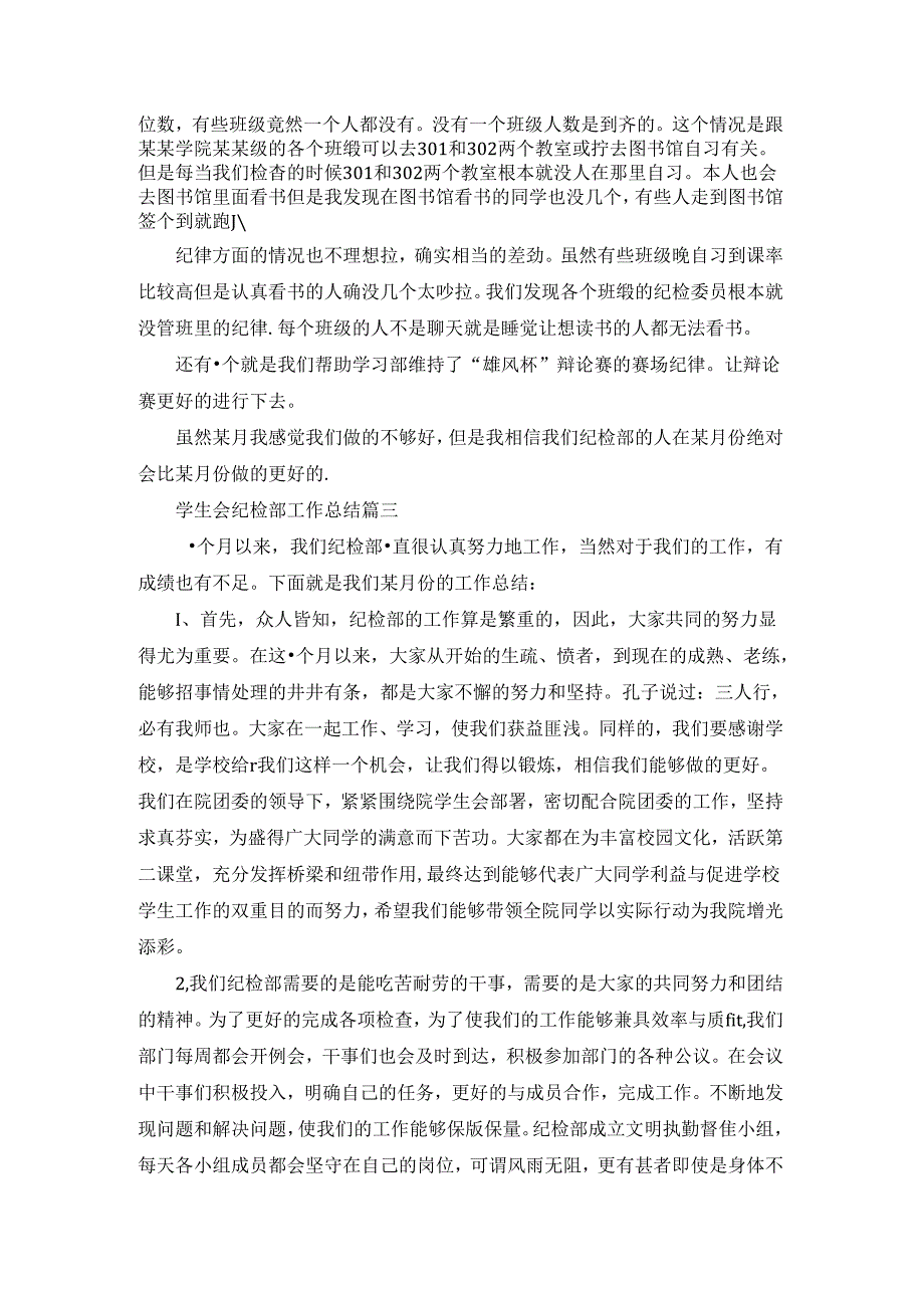 学生会纪检部工作总结范文四篇.docx_第2页