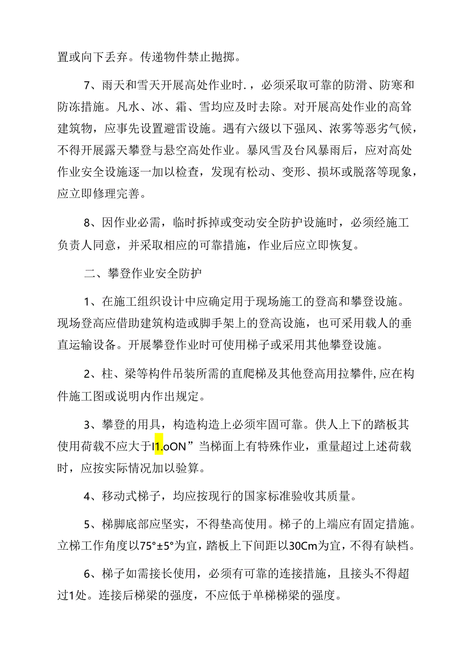 建筑施工高处作业安全防护措施.docx_第2页