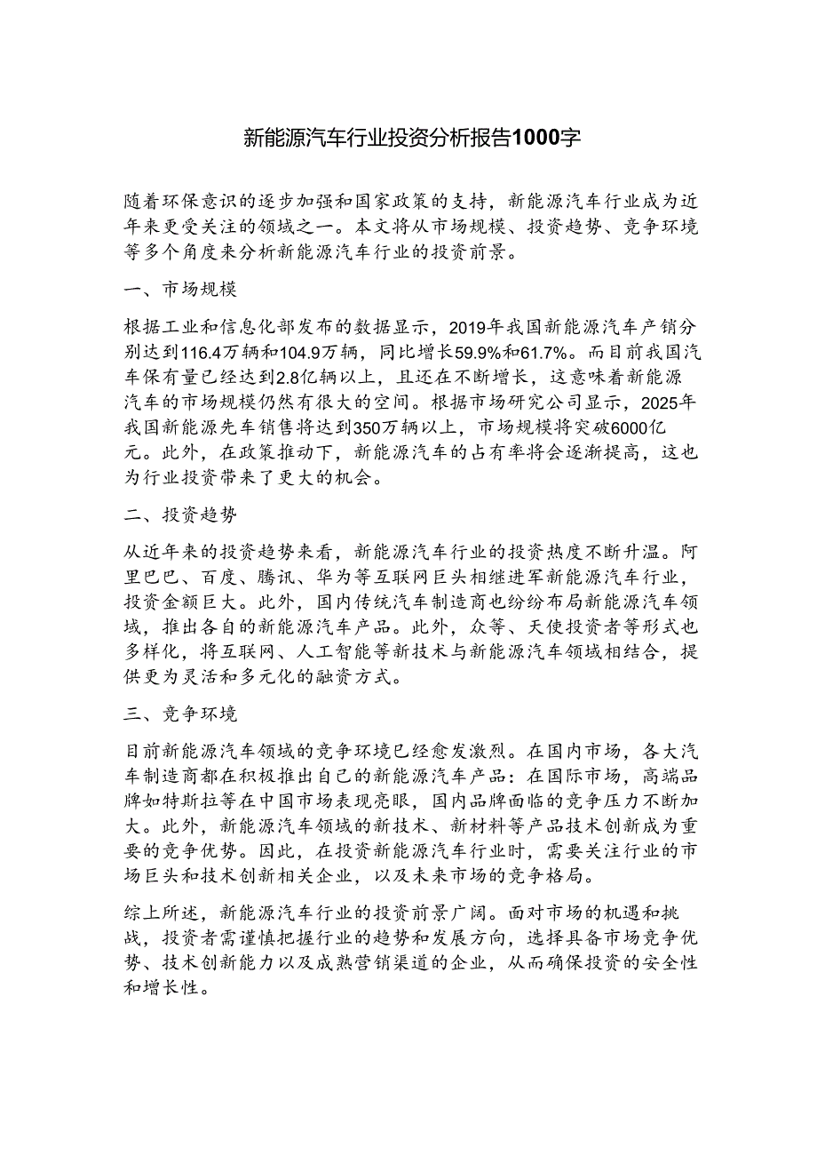 新能源汽车行业投资分析报告.docx_第1页