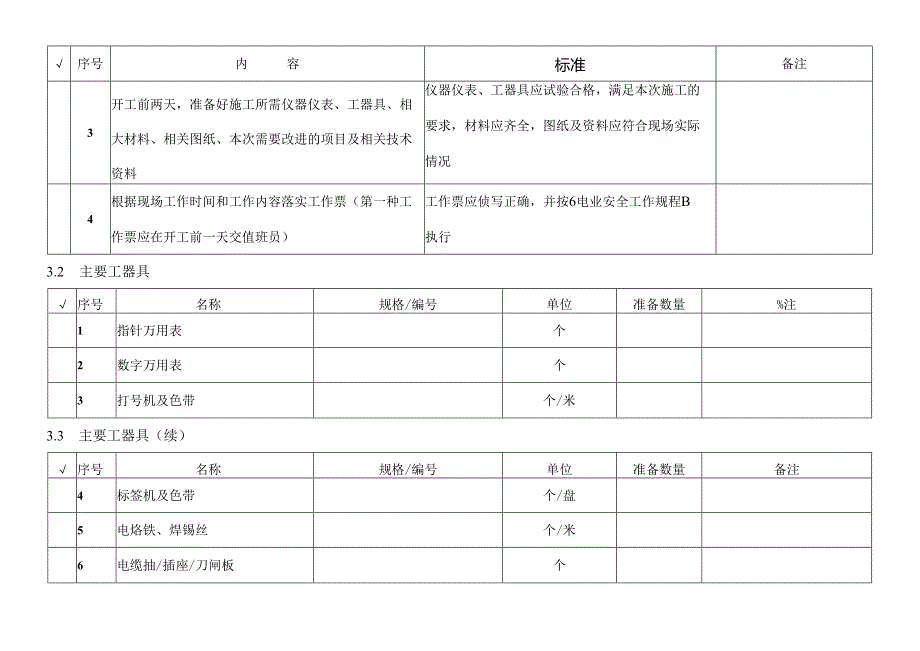 线路保护新安装及更换作业指导书.docx_第3页