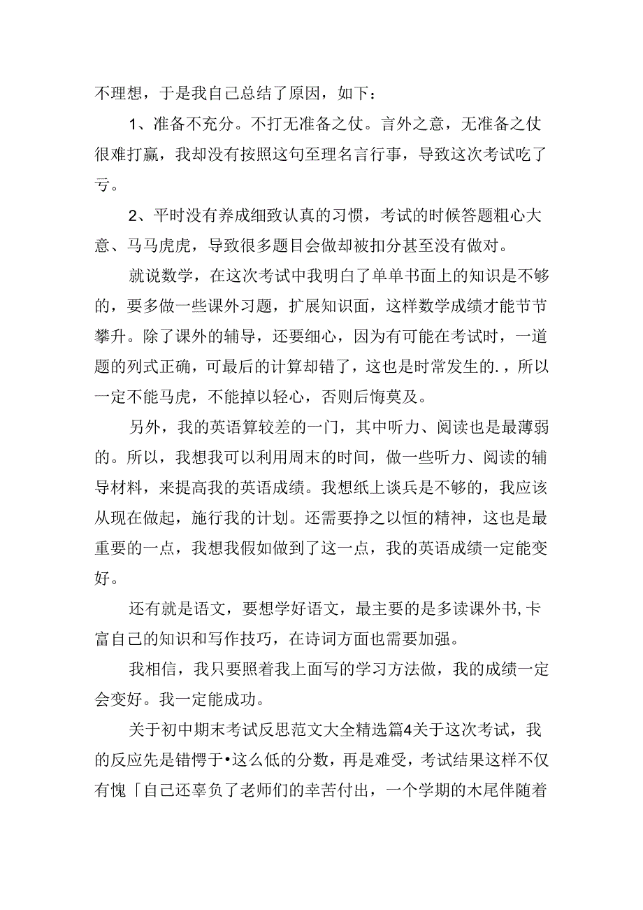 关于初中期末考试反思范文大全（精选16篇）.docx_第3页