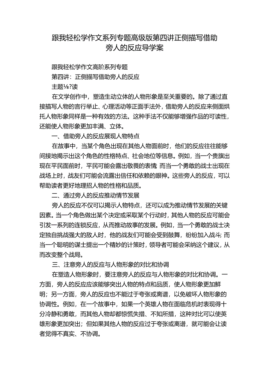 跟我轻松学作文系列专题高级版第四讲正侧描写借助旁人的反应 导学案.docx_第1页