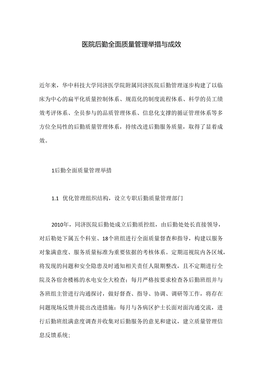 医院后勤全面质量管理举措与成效.docx_第1页