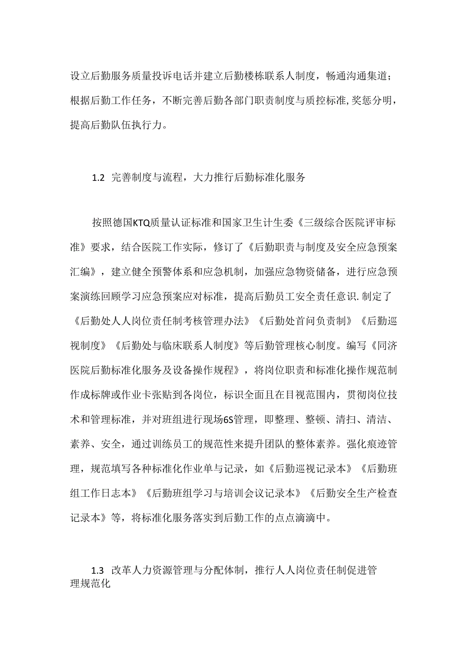 医院后勤全面质量管理举措与成效.docx_第2页