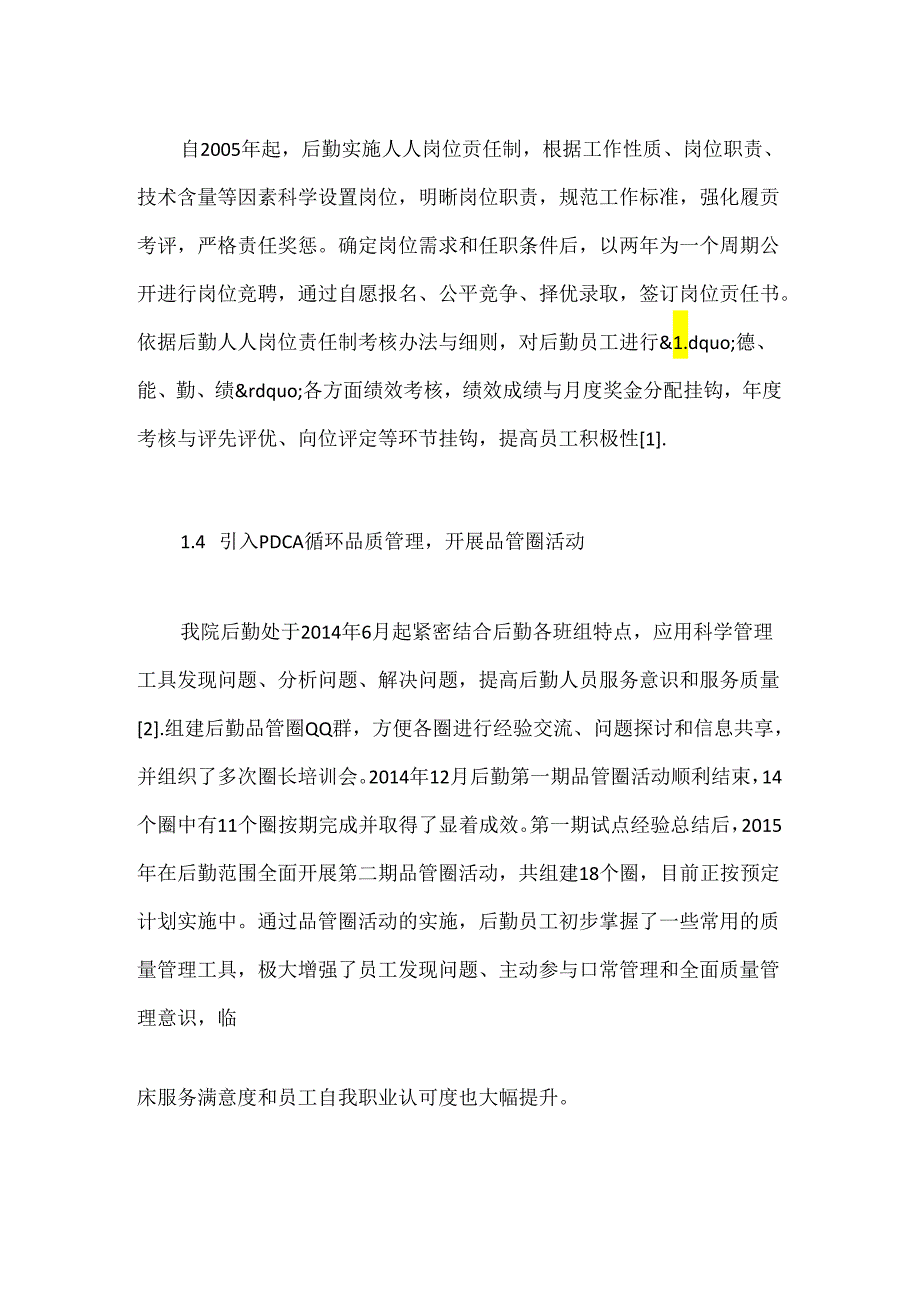 医院后勤全面质量管理举措与成效.docx_第3页