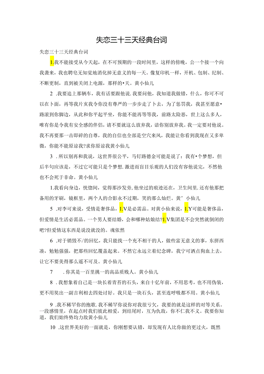 失恋三十三天经典台词.docx_第1页