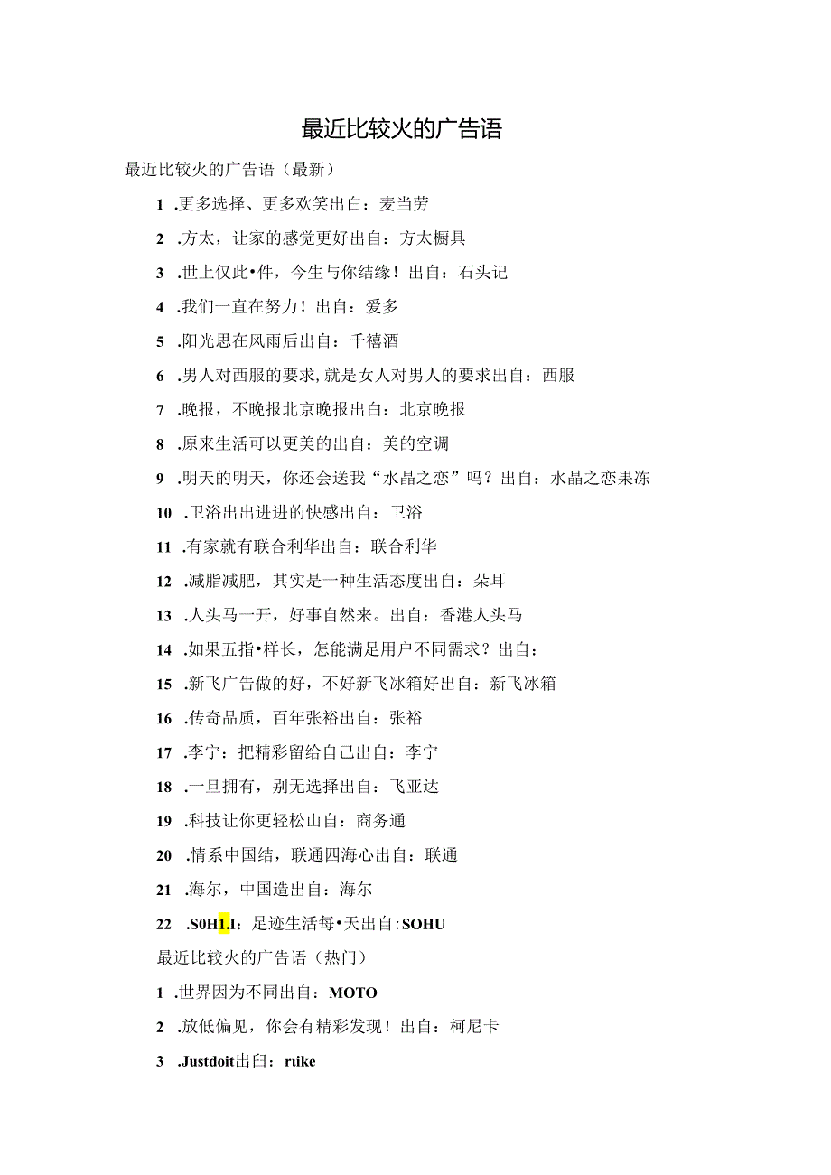 最近比较火的广告语.docx_第1页