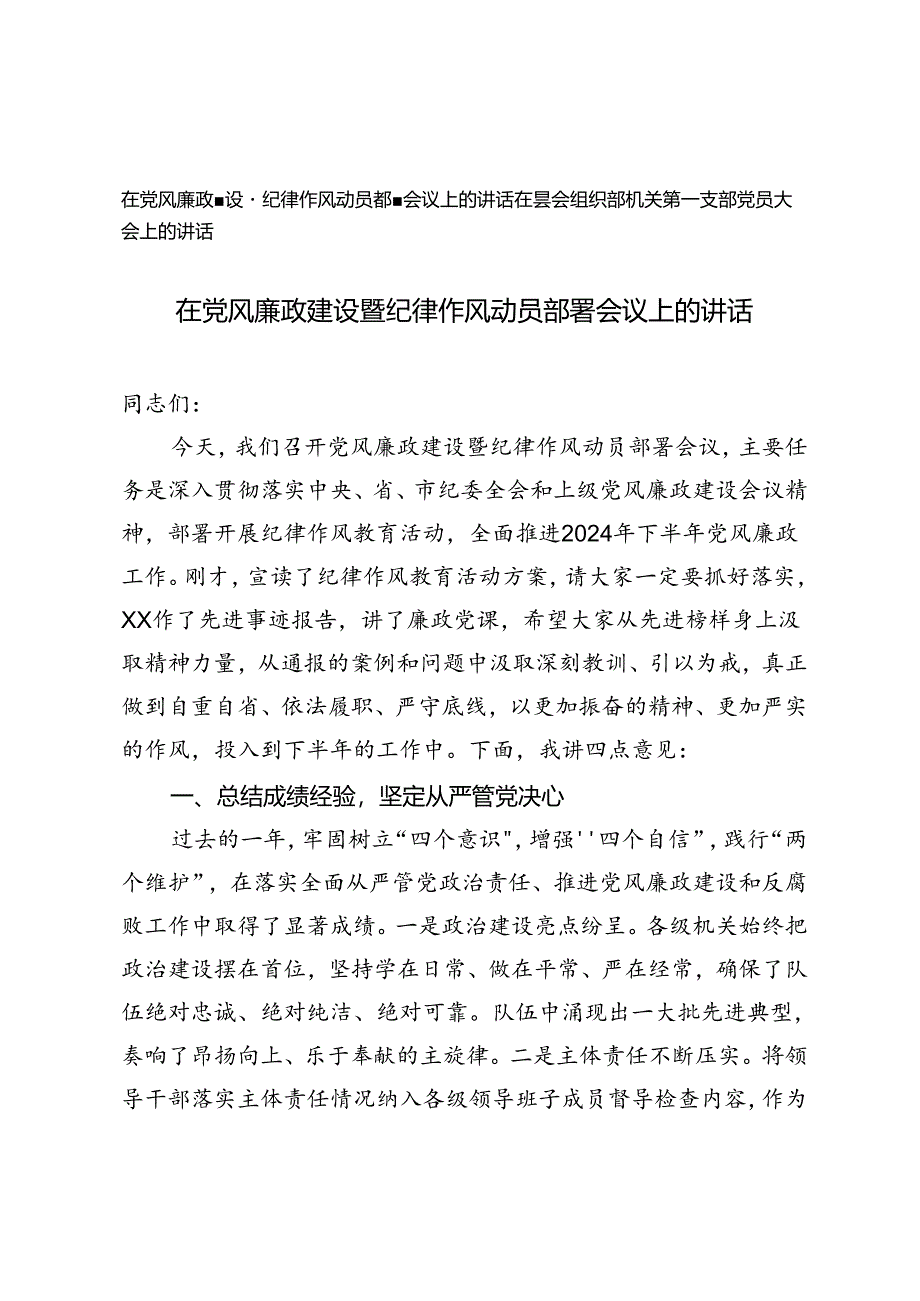 2024年在党风廉政建设暨纪律作风动员部署会议上的讲话+在县委组织部机关第一支部党员大会上的讲话.docx_第1页