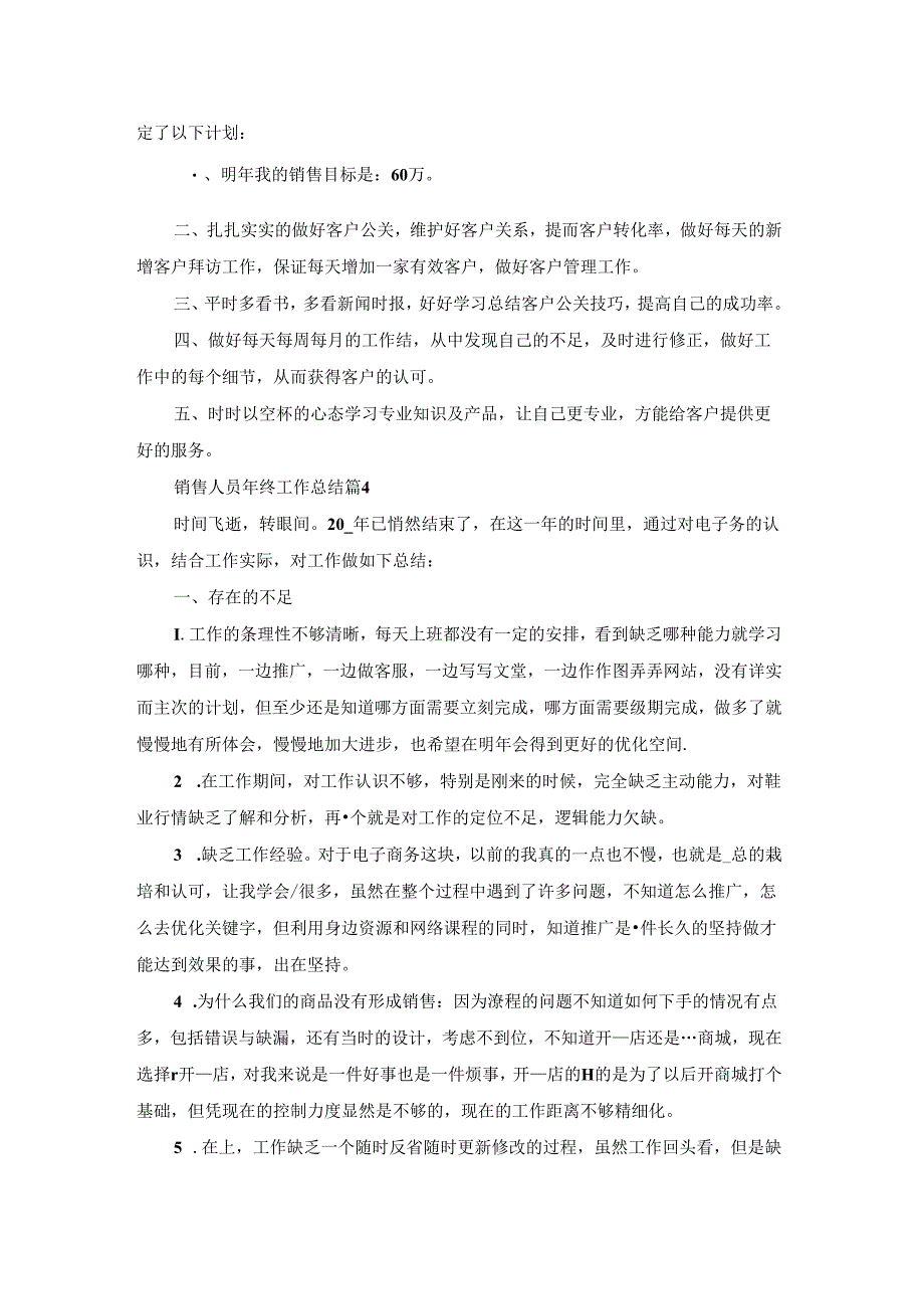 销售人员年终工作总结七篇范文.docx_第3页