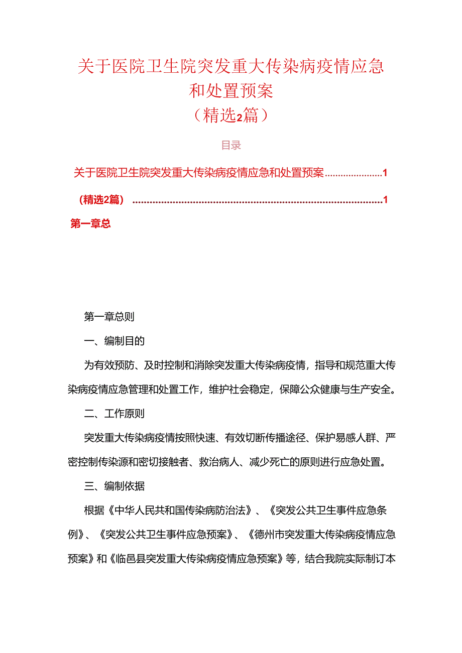 关于医院卫生院突发重大传染病疫情应急和处置预案.docx_第1页