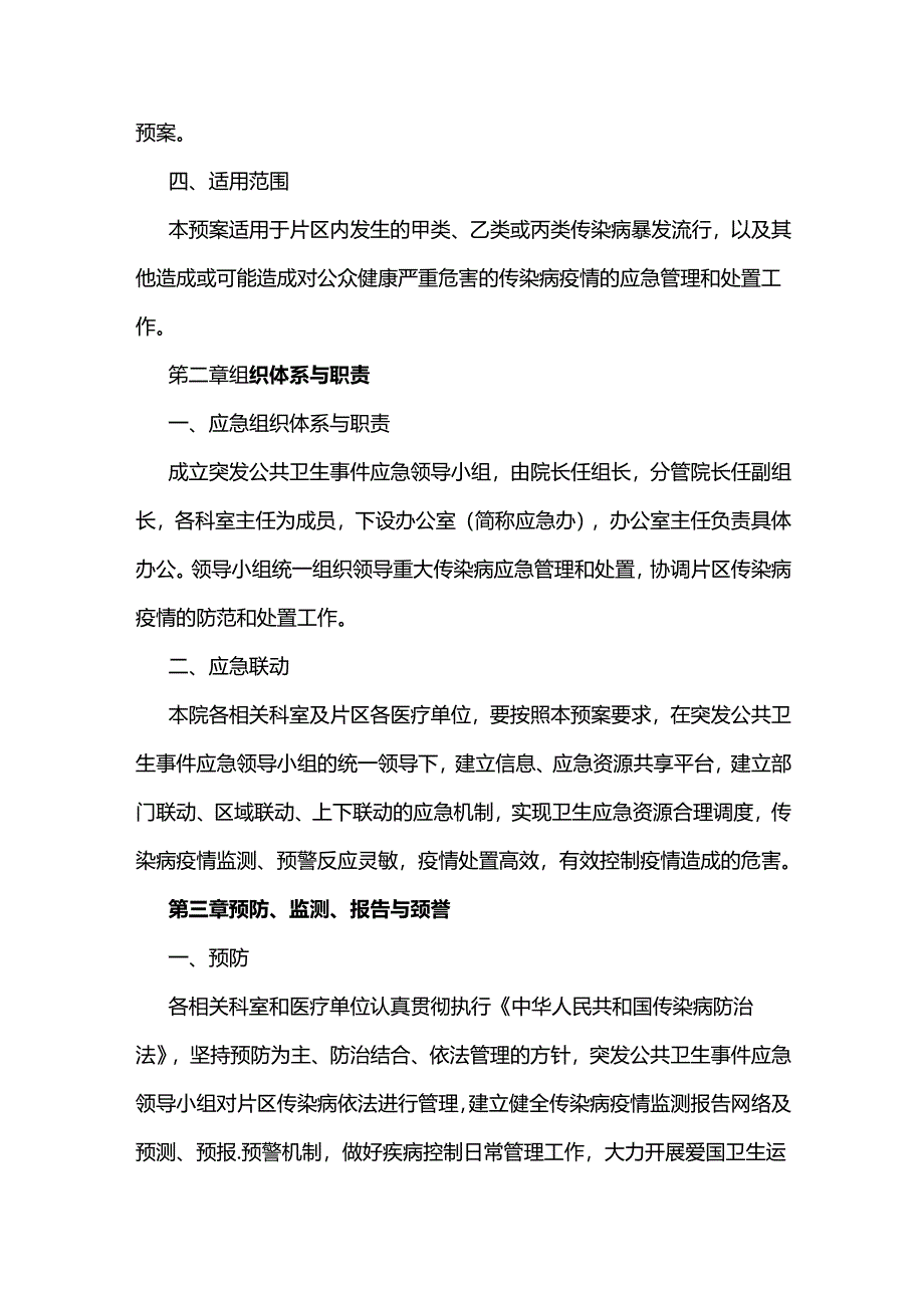 关于医院卫生院突发重大传染病疫情应急和处置预案.docx_第2页