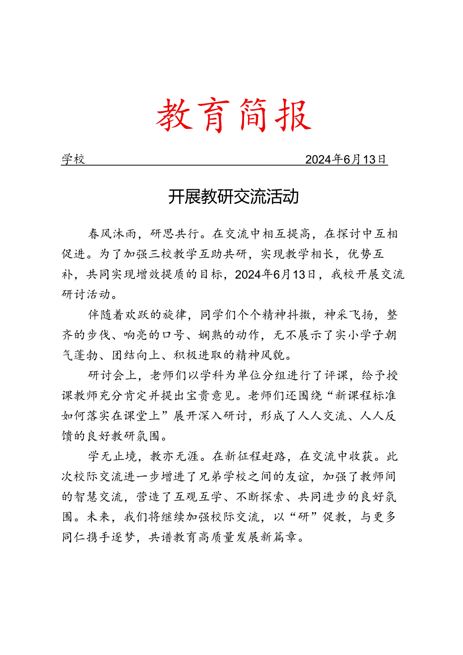 开展教研交流活动简报.docx_第1页