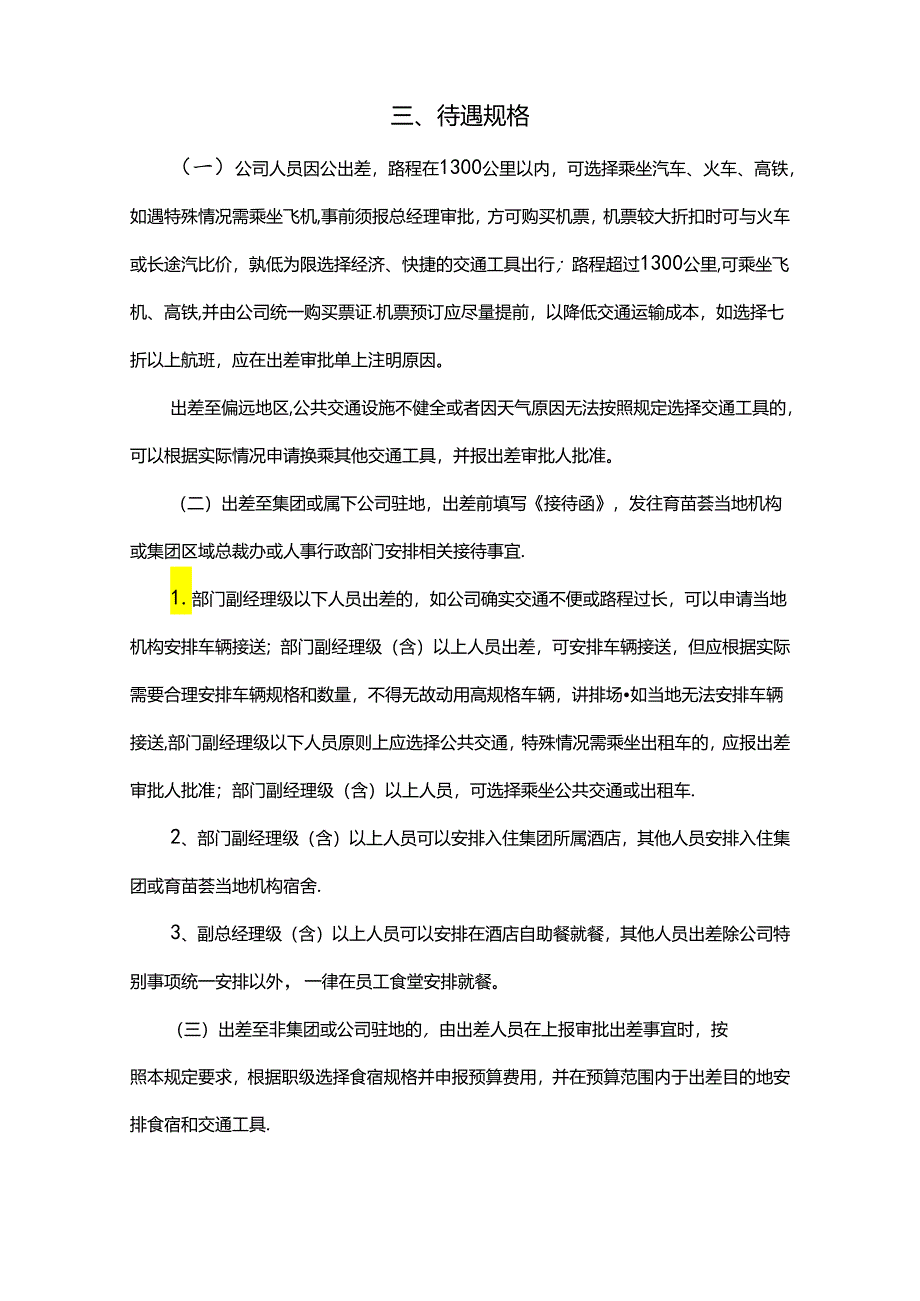 公司人员出差管理规定.docx_第2页