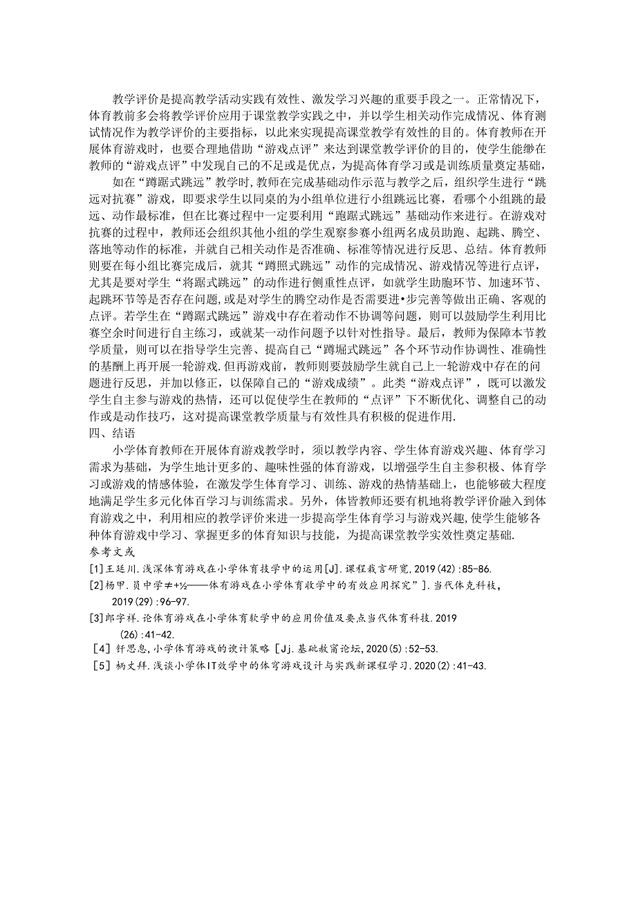 论体育游戏在体育教学中的合理运用 论文.docx_第3页