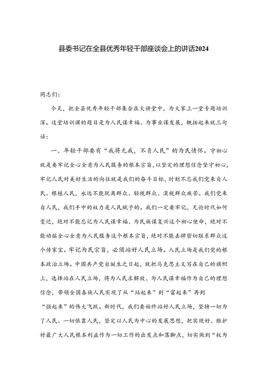 县委书记在全县优秀年轻干部座谈会上的讲话2024.docx_第1页