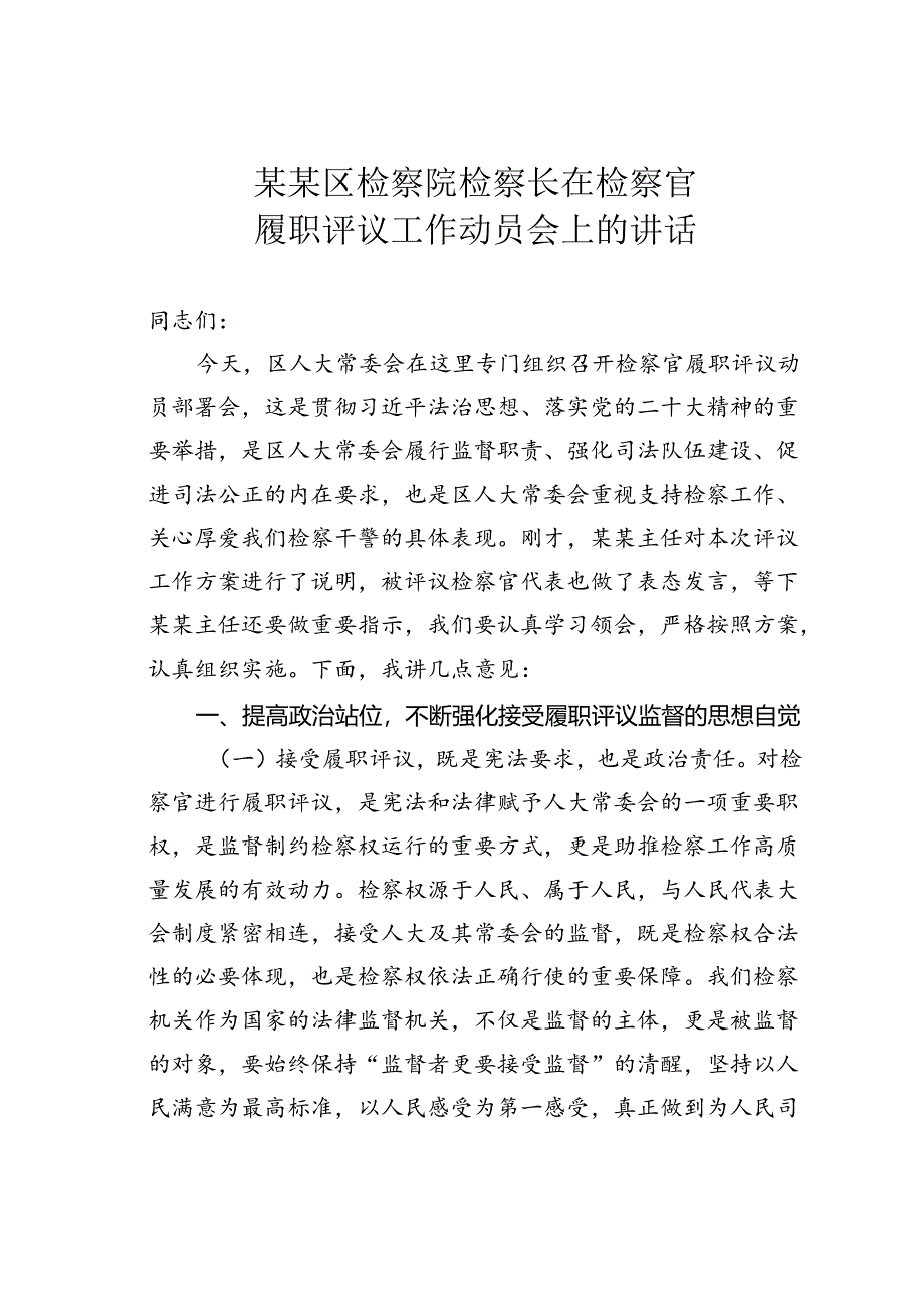 某某区检察院检察长在检察官履职评议工作动员会上的讲话.docx_第1页