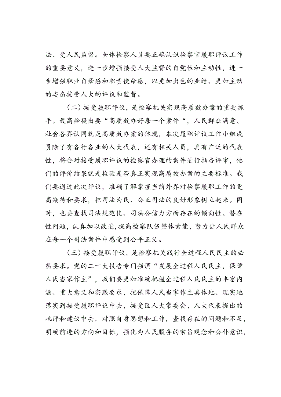 某某区检察院检察长在检察官履职评议工作动员会上的讲话.docx_第2页