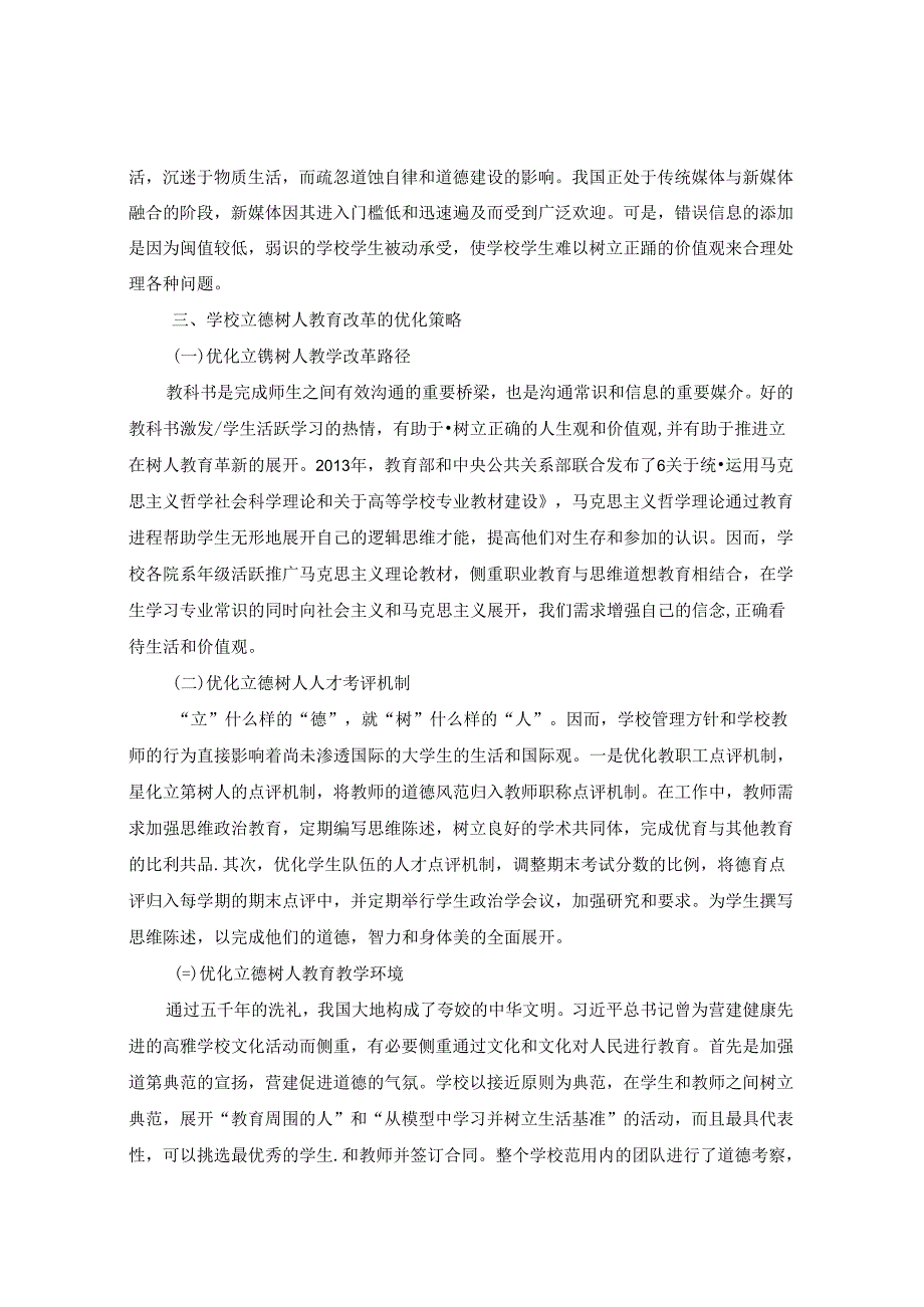 立德树人下学校教育改革研究 论文.docx_第3页