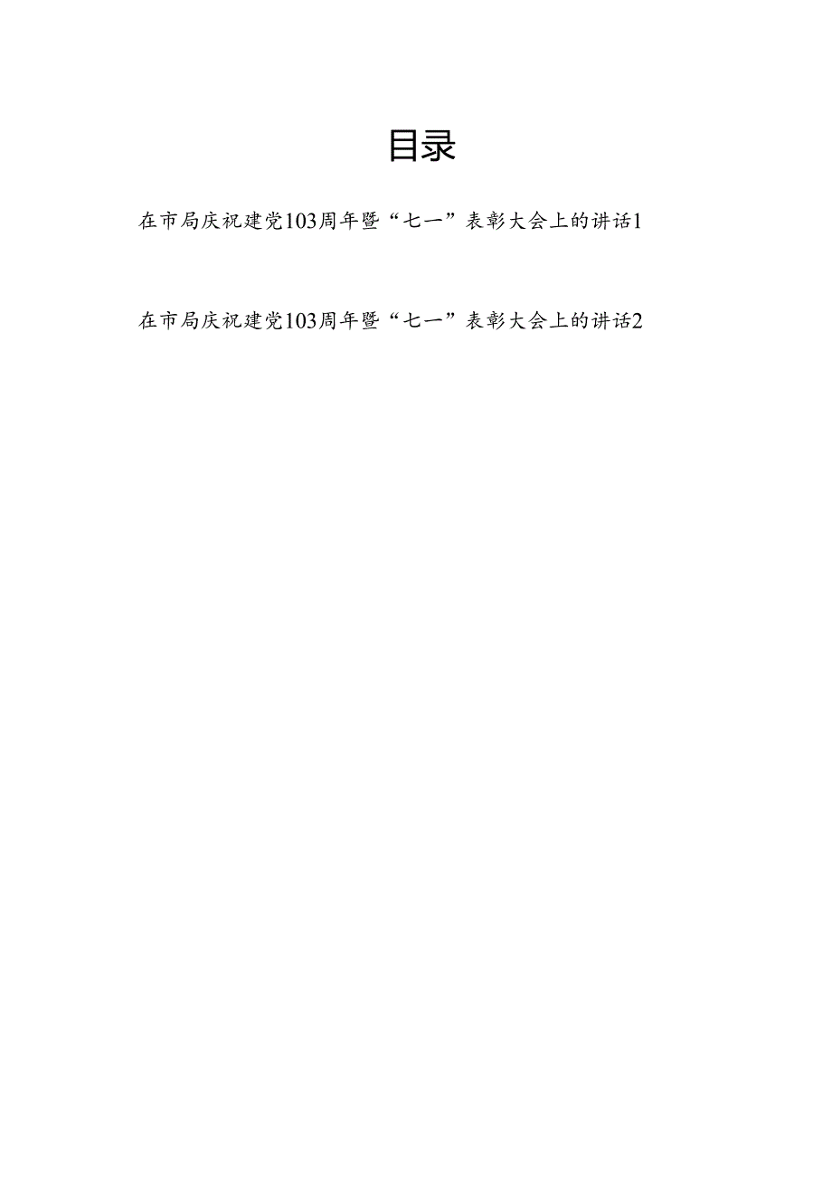 在2024年市级局庆祝建党103周年暨“七一”表彰大会上的讲话2篇.docx_第1页