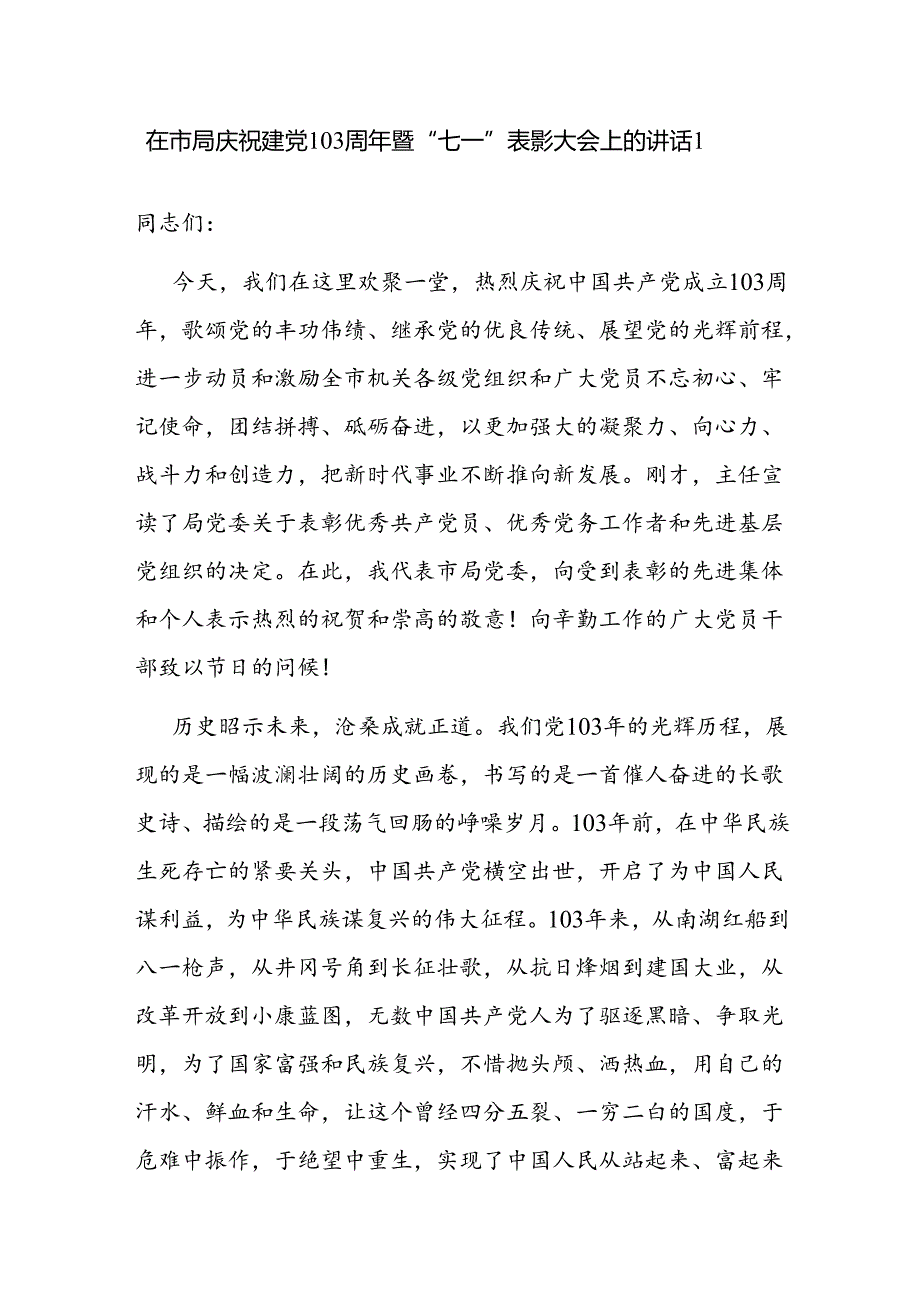 在2024年市级局庆祝建党103周年暨“七一”表彰大会上的讲话2篇.docx_第2页