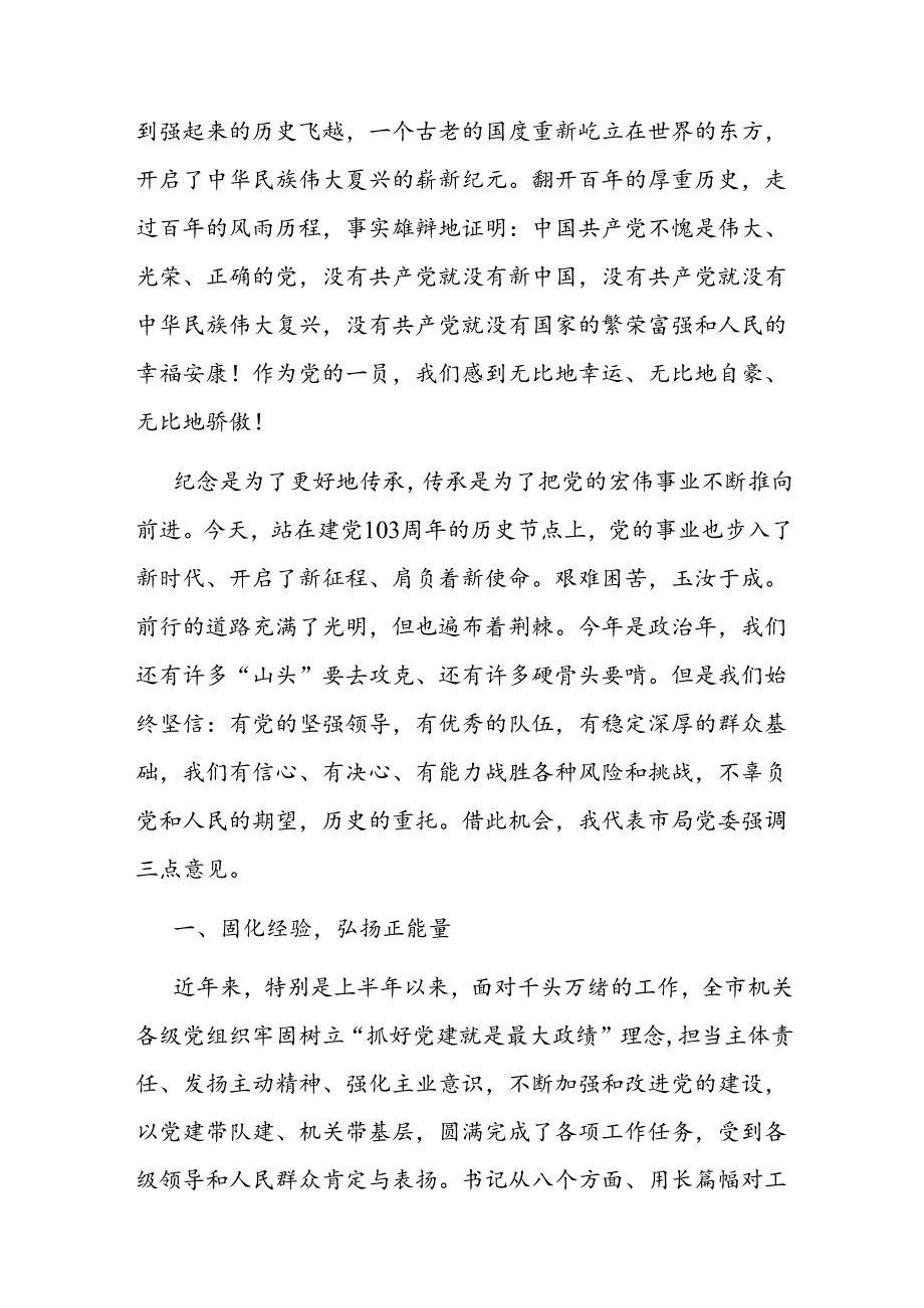 在2024年市级局庆祝建党103周年暨“七一”表彰大会上的讲话2篇.docx_第3页