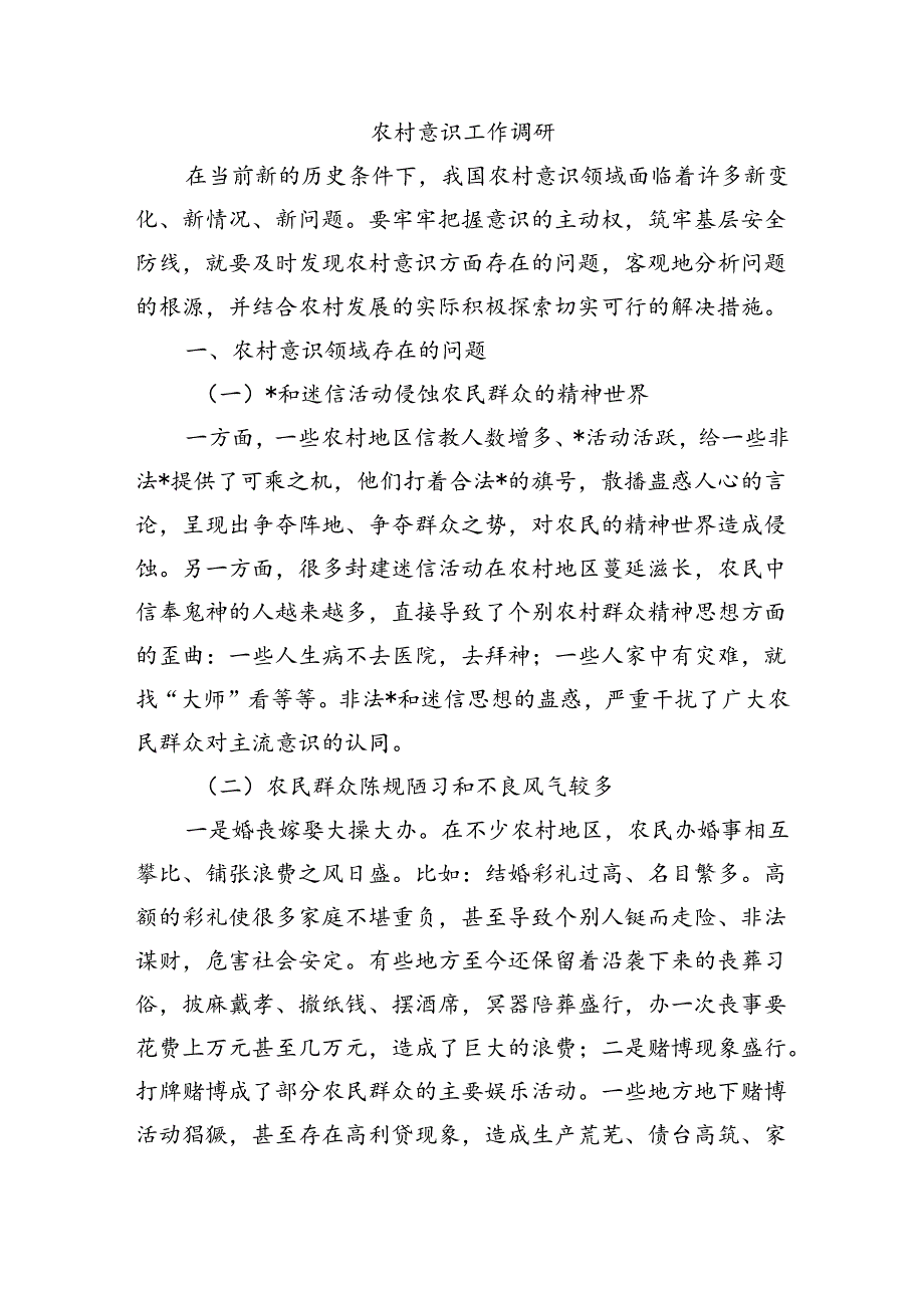 农村意识工作调研.docx_第1页