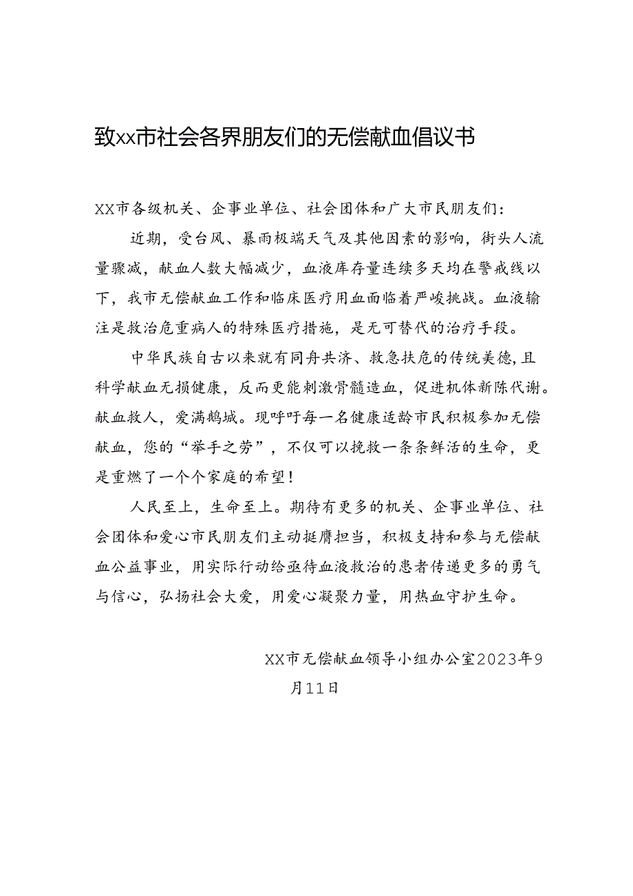 致xx市社会各界朋友们的无偿献血倡议书.docx_第1页