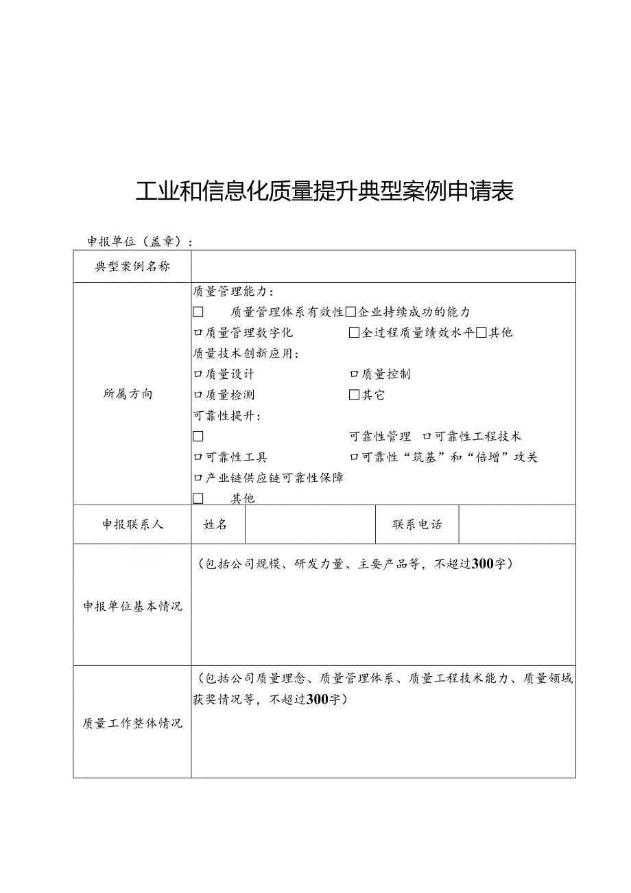 工业和信息化质量提升典型案例申请表、编写提纲.docx_第1页