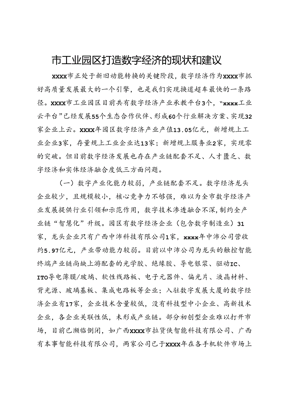 市工业园区打造数字经济的现状和建议.docx_第1页