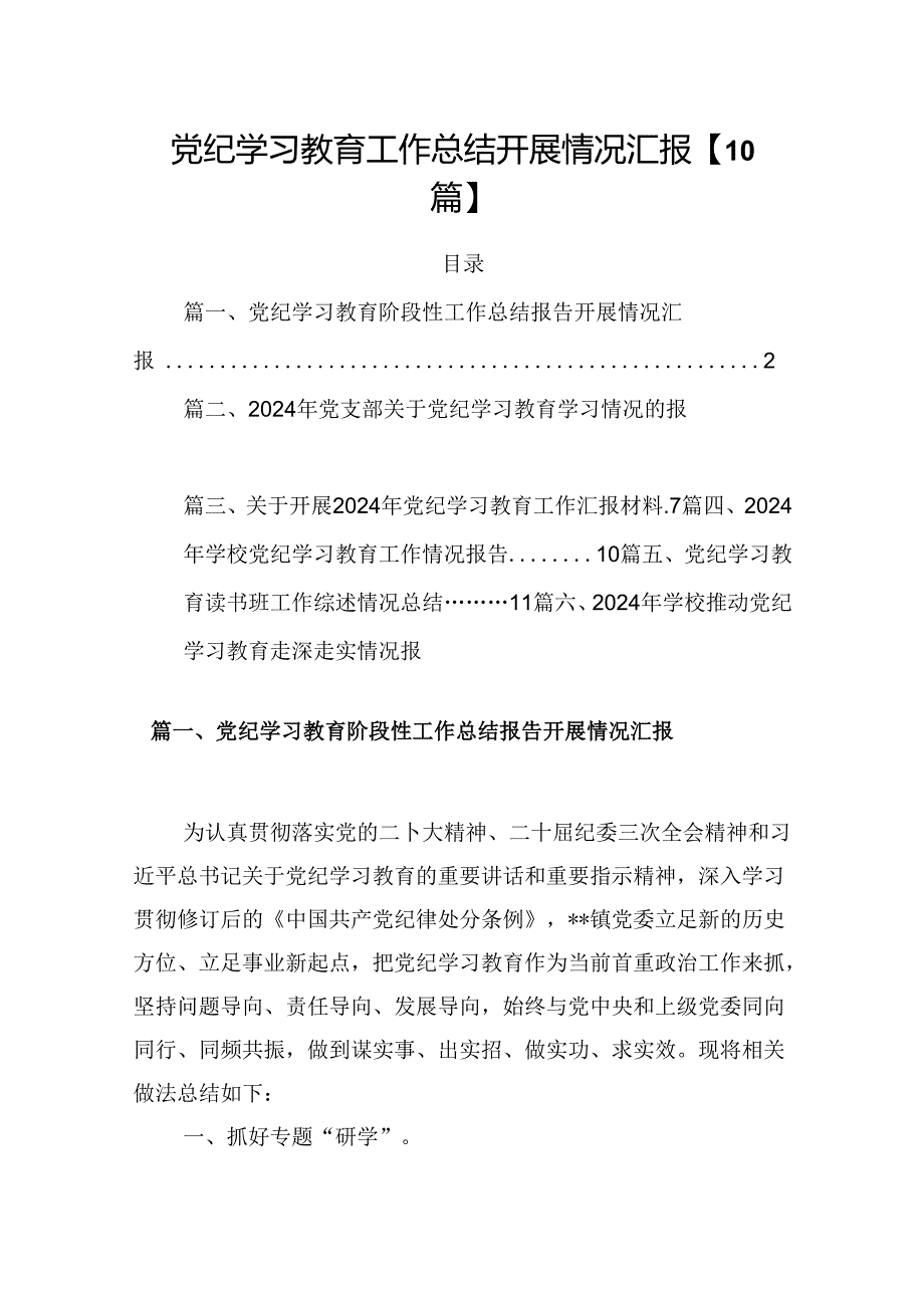 党纪学习教育工作总结开展情况汇报【10篇】.docx_第1页