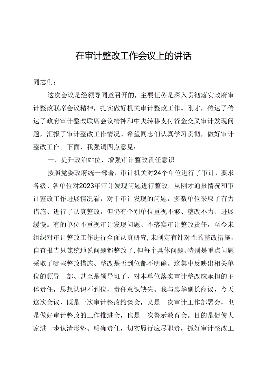 在审计整改工作会议上的讲话.docx_第1页