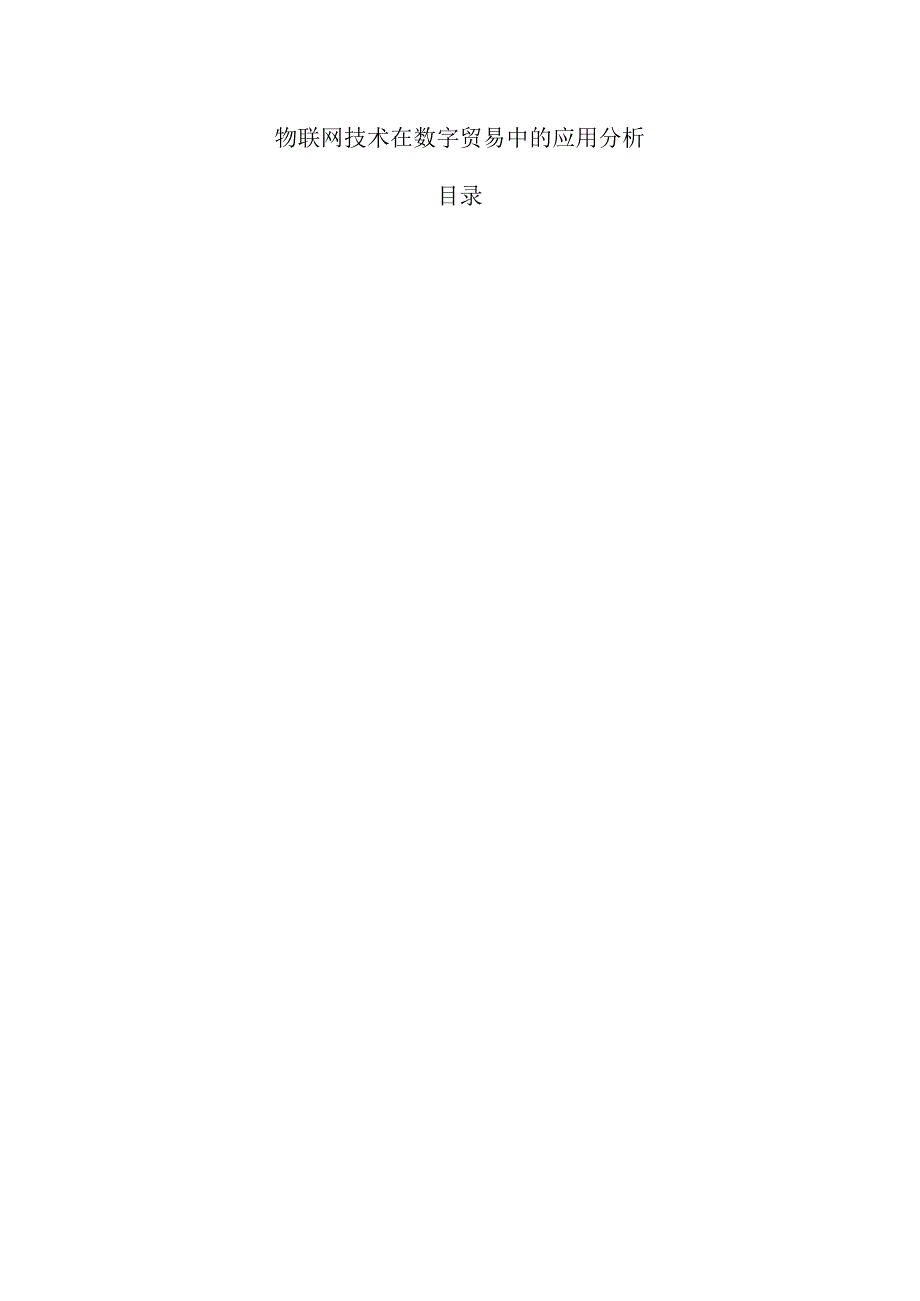 物联网技术在数字贸易中的应用分析.docx_第1页