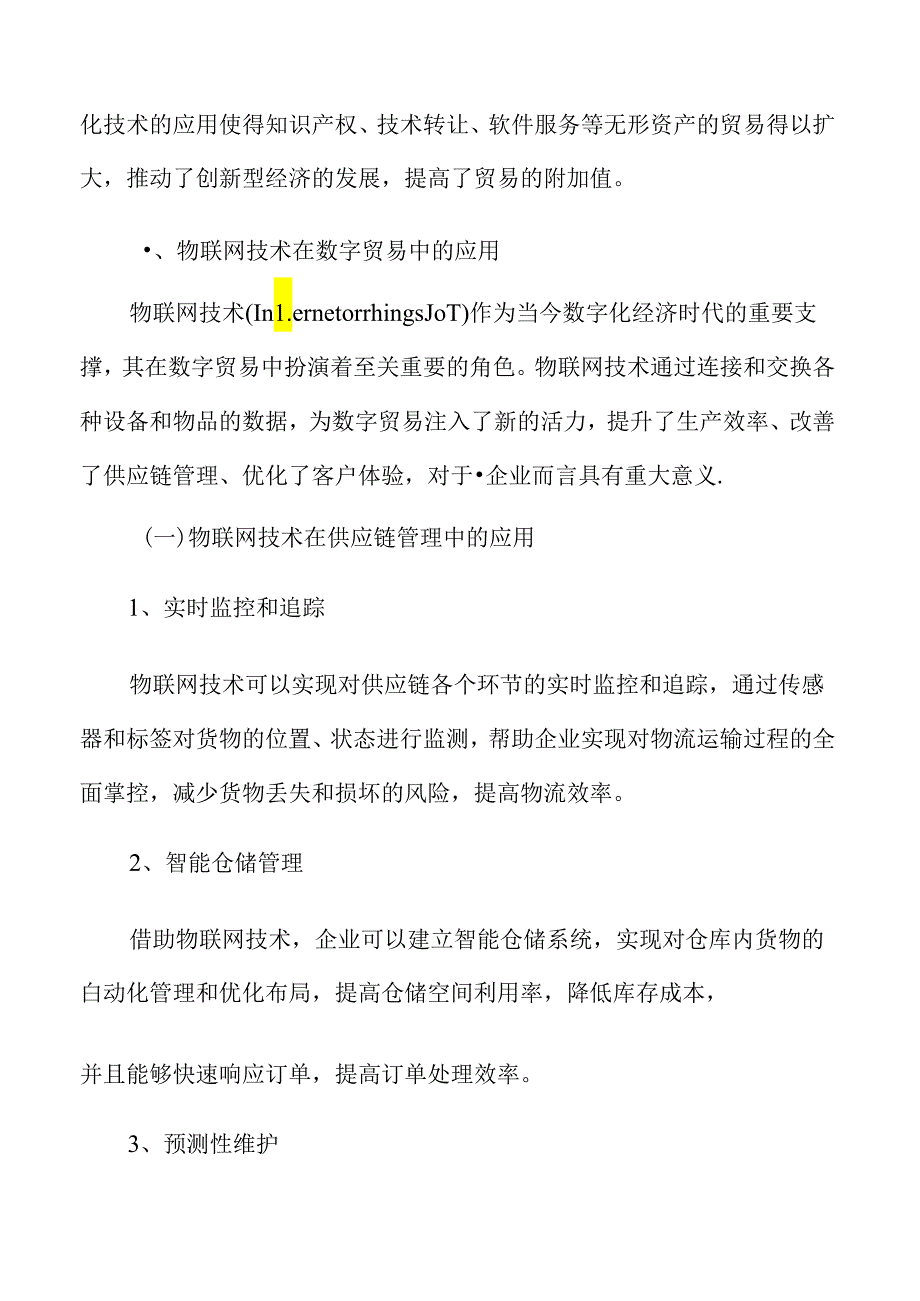 物联网技术在数字贸易中的应用分析.docx_第3页