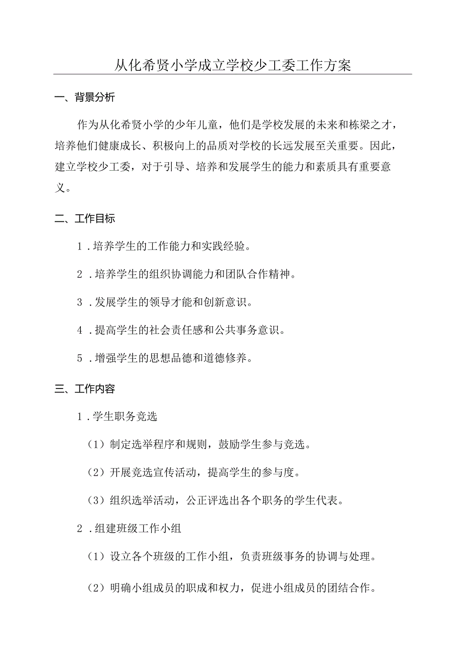 从化希贤小学成立学校少工委工作方案.docx_第1页