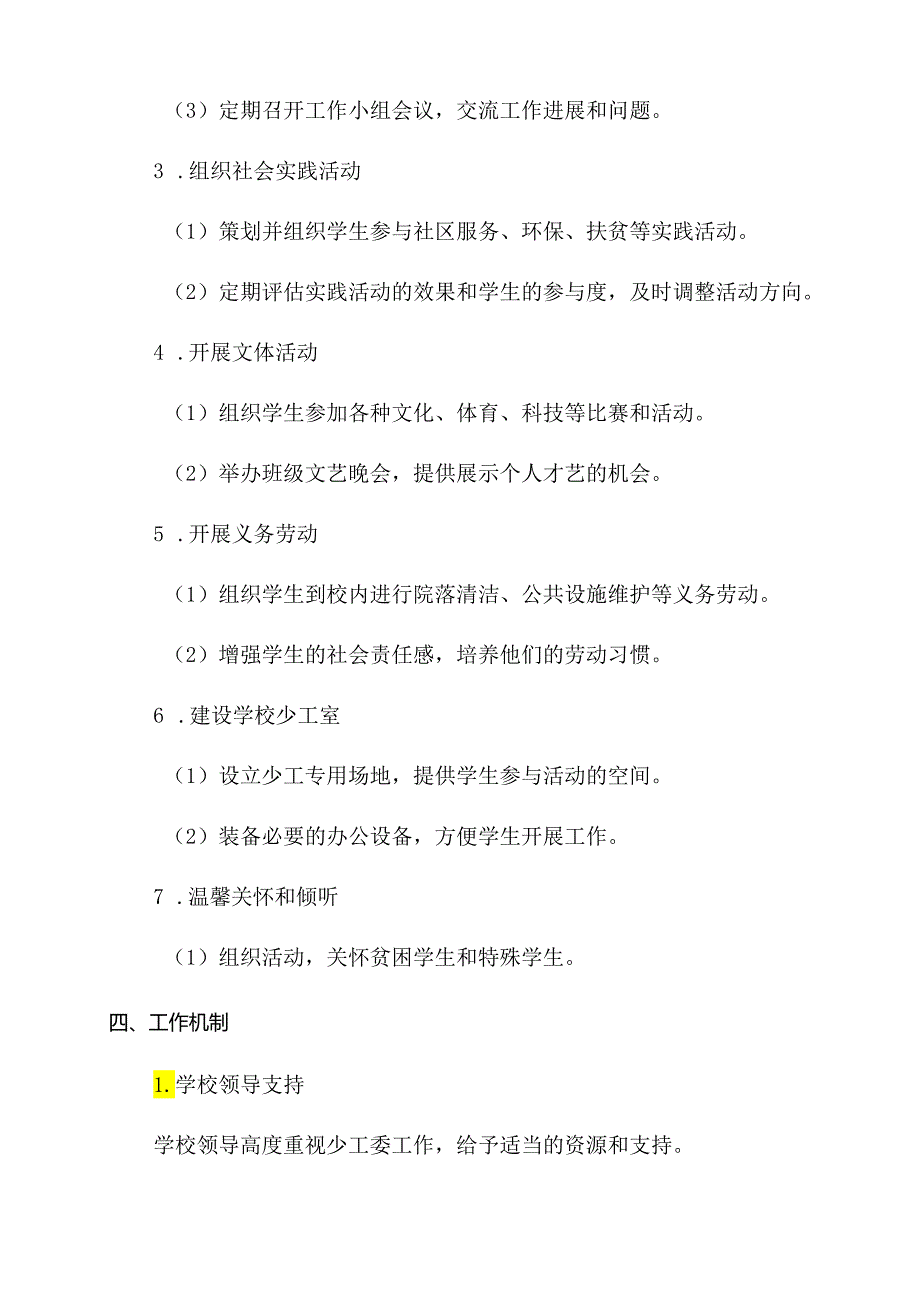 从化希贤小学成立学校少工委工作方案.docx_第2页