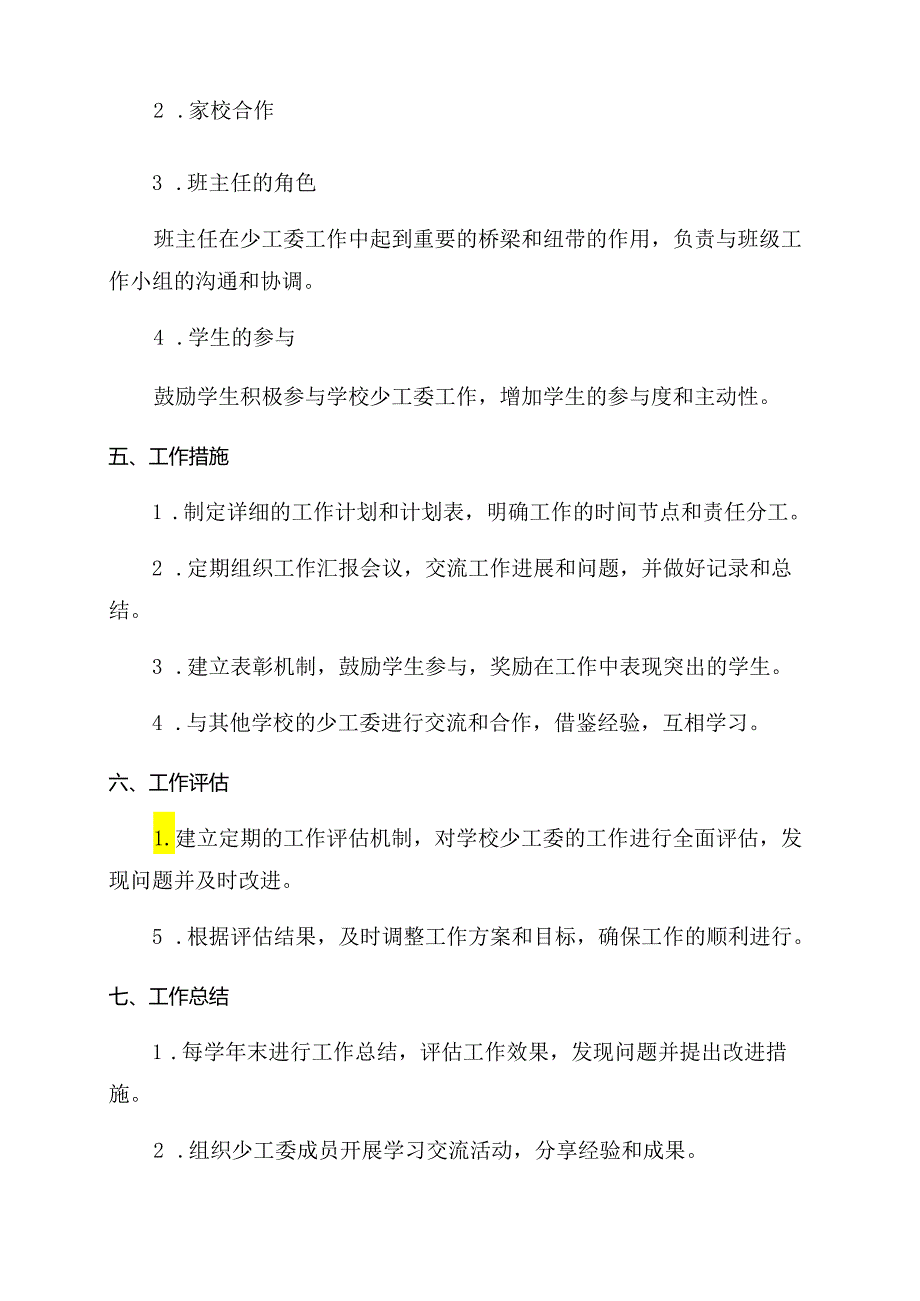 从化希贤小学成立学校少工委工作方案.docx_第3页