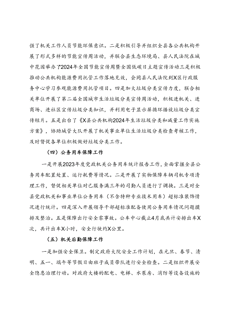 县机关事务管理中心2024年上半年工作总结和下半年工作打算.docx_第2页