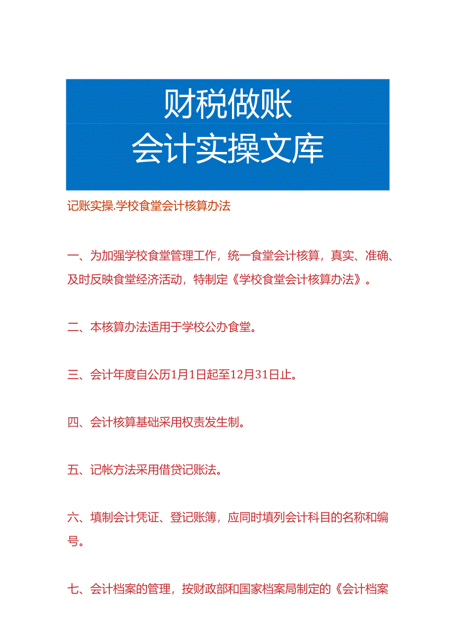 记账实操-学校食堂会计核算办法.docx_第1页