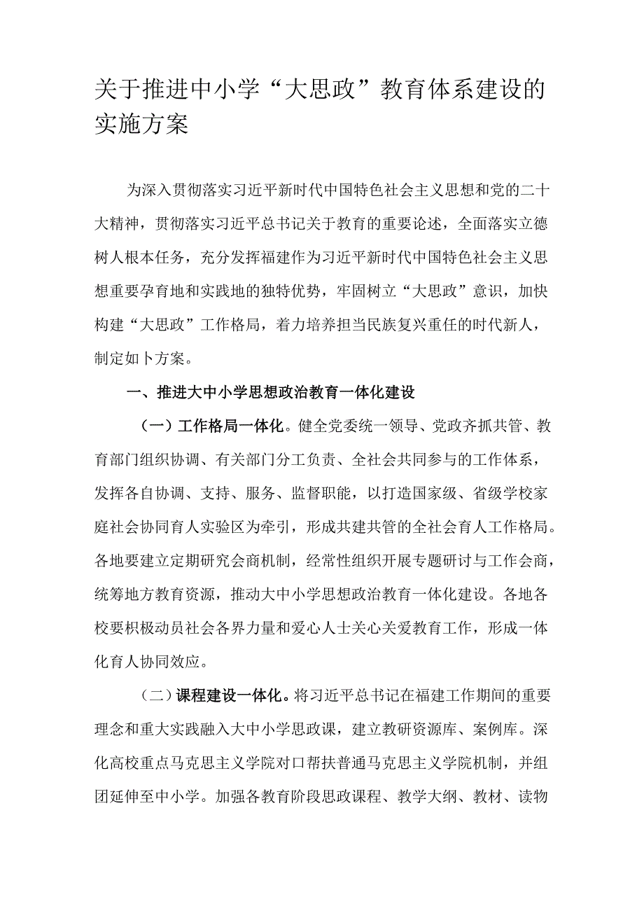 关于推进中小学“大思政”教育体系建设的实施方案.docx_第1页