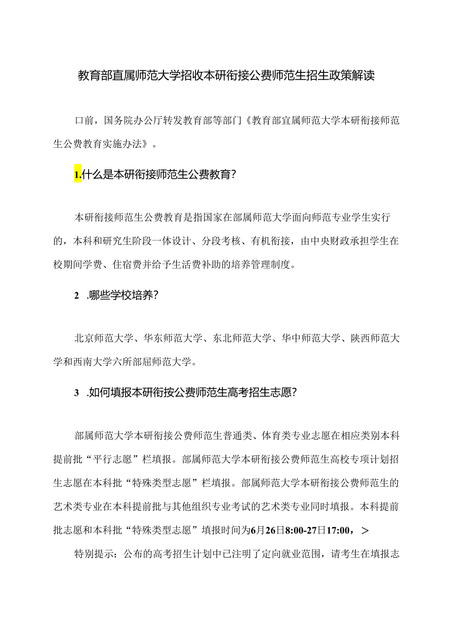 教育部直属师范大学招收本研衔接公费师范生招生政策解读（2024年）.docx_第1页