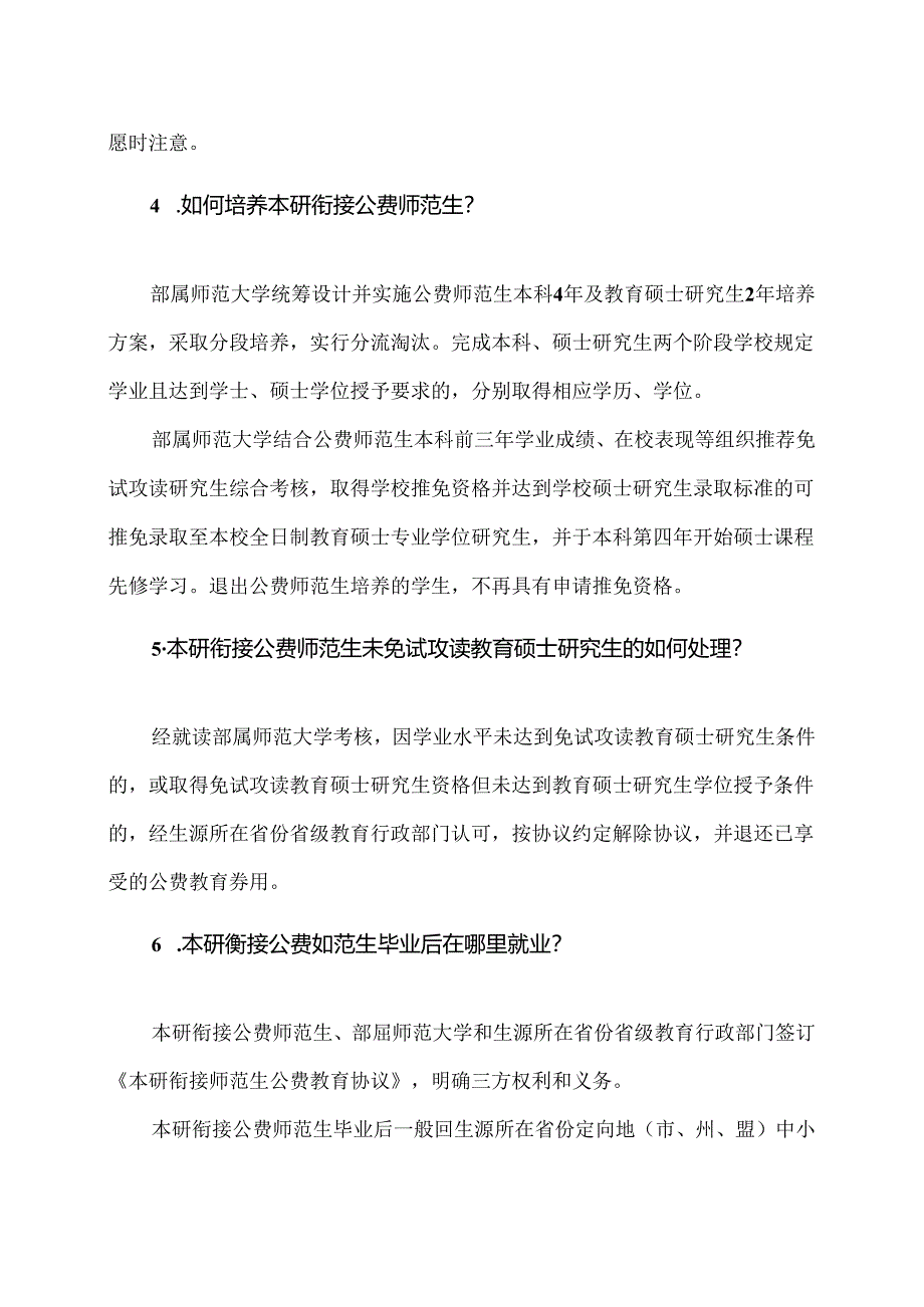 教育部直属师范大学招收本研衔接公费师范生招生政策解读（2024年）.docx_第2页