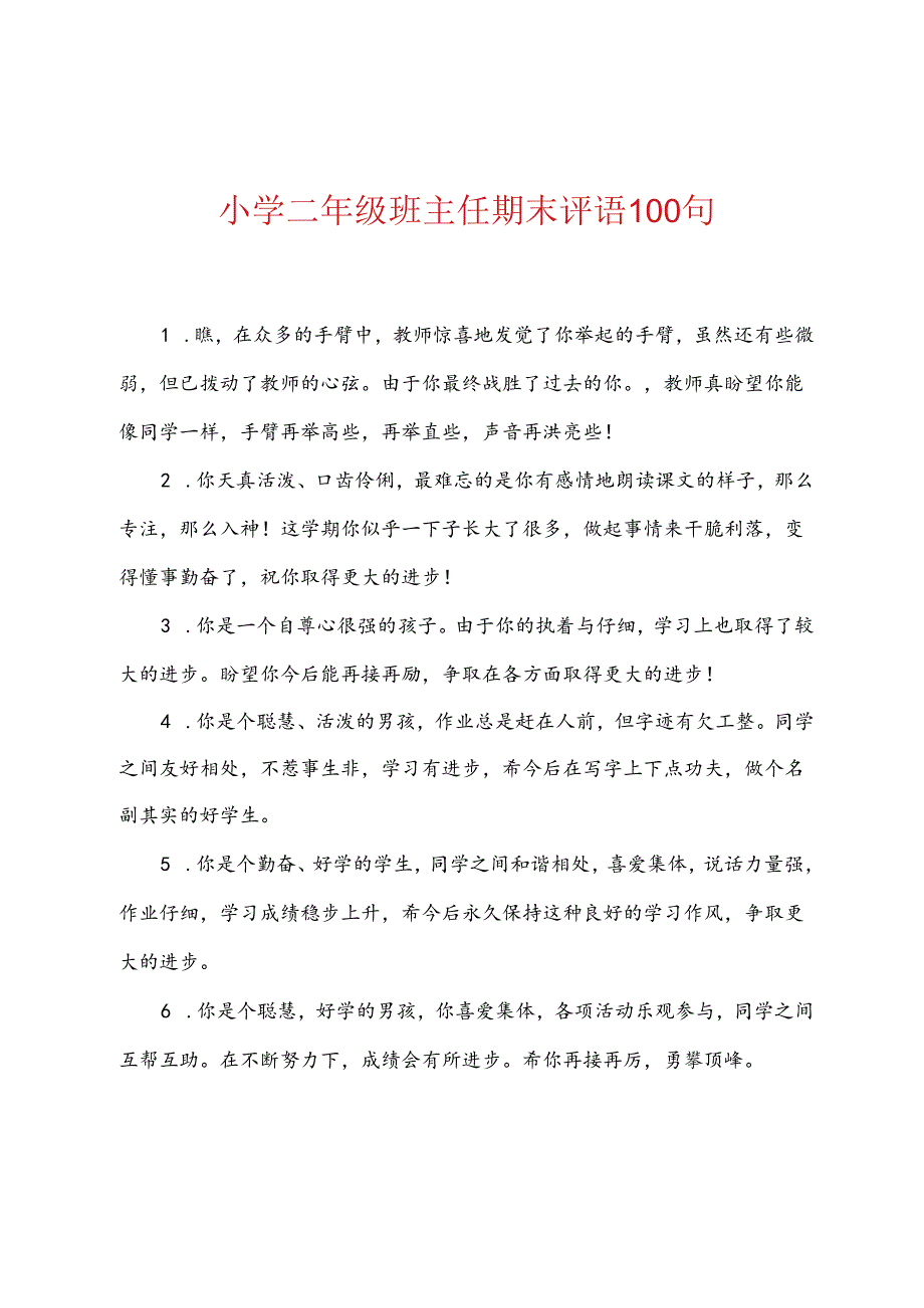 小学二年级班主任期末评语100句.docx_第1页