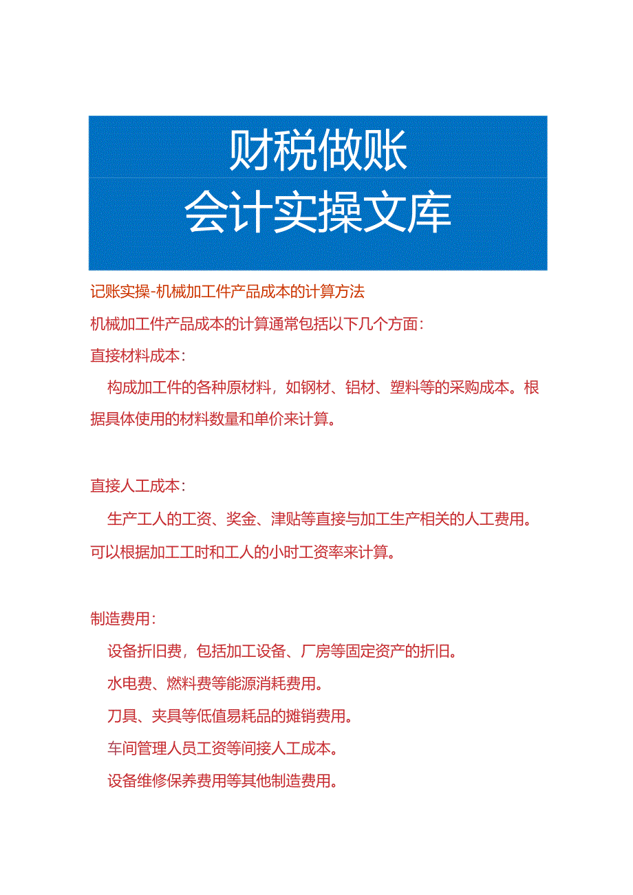 记账实操-机械加工件产品成本的计算方法.docx_第1页