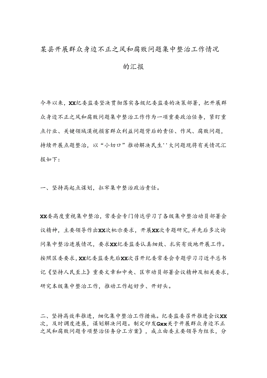 某县开展群众身边不正之风和腐败问题集中整治工作情况的汇报.docx_第1页