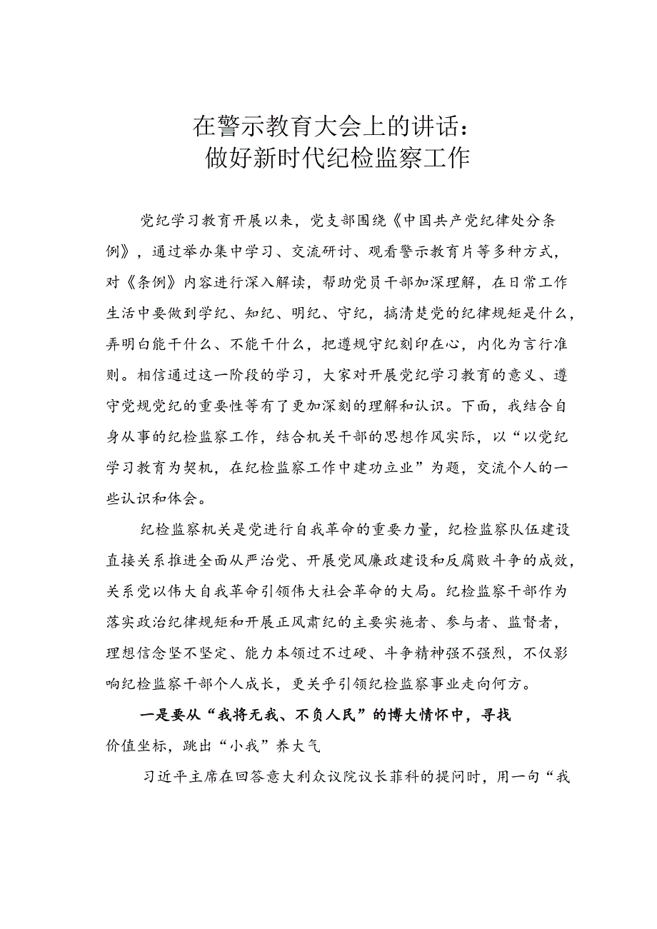 在警示教育大会上的讲话：做好新时代纪检监察工作.docx_第1页