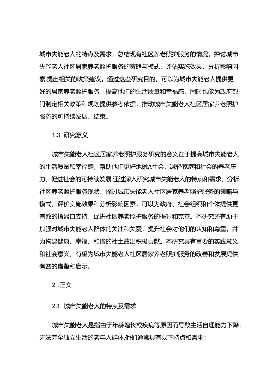 城市失能老人社区居家养老照护服务研究.docx_第2页