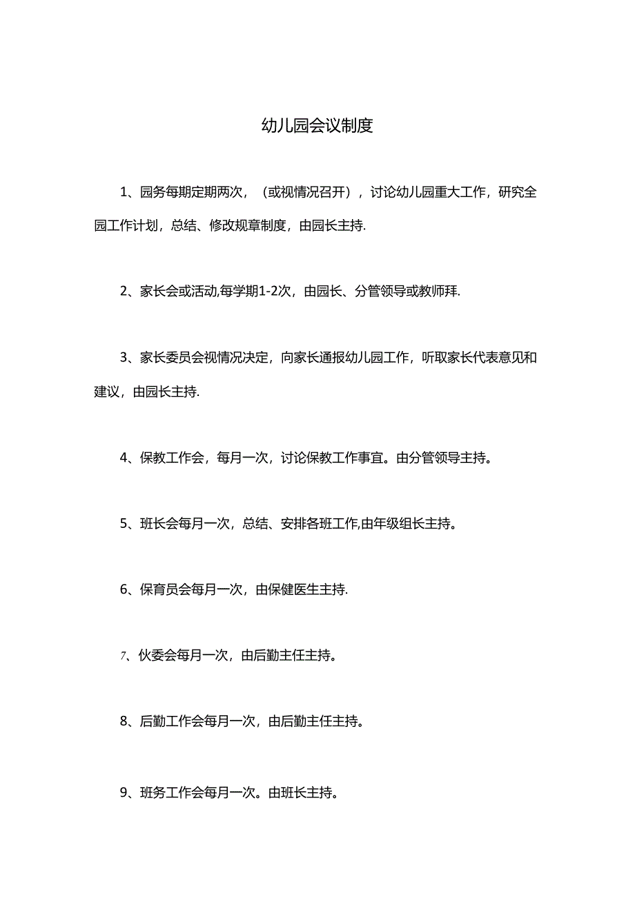 幼儿园会议制度.docx_第1页